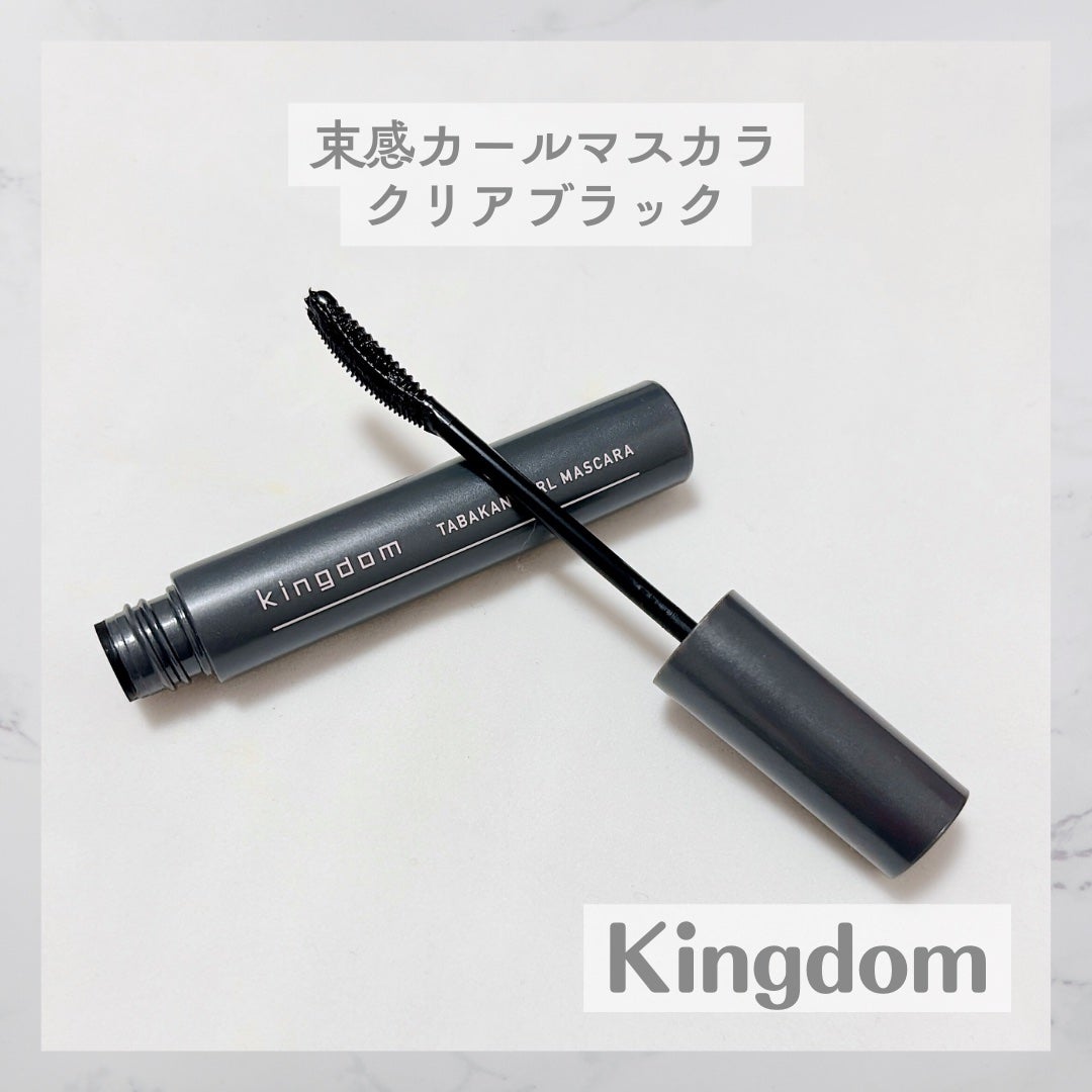 キングダム 束感カールマスカラ/キングダム/マスカラを使ったクチコミ(1枚目)