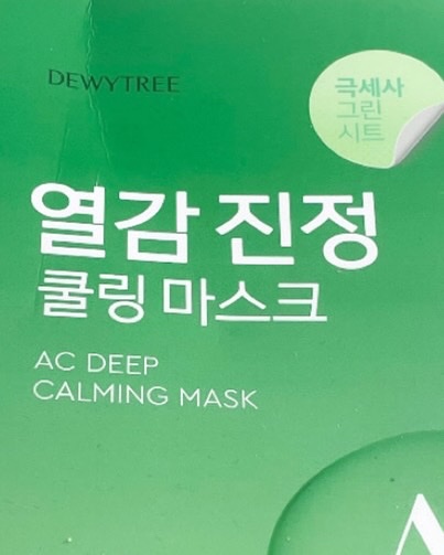 ACディープブレミッシュカーミングマスク/DEWYTREE/シートマスク・パックを使ったクチコミ（2枚目）