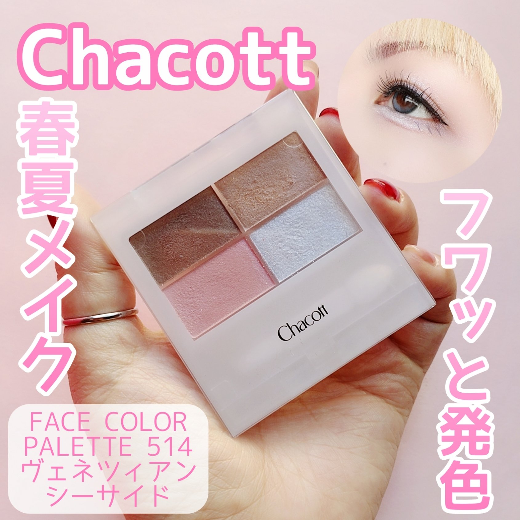 フェイスカラーパレット/チャコット・コスメティクス/アイシャドウパレットを使ったクチコミ（1枚目）