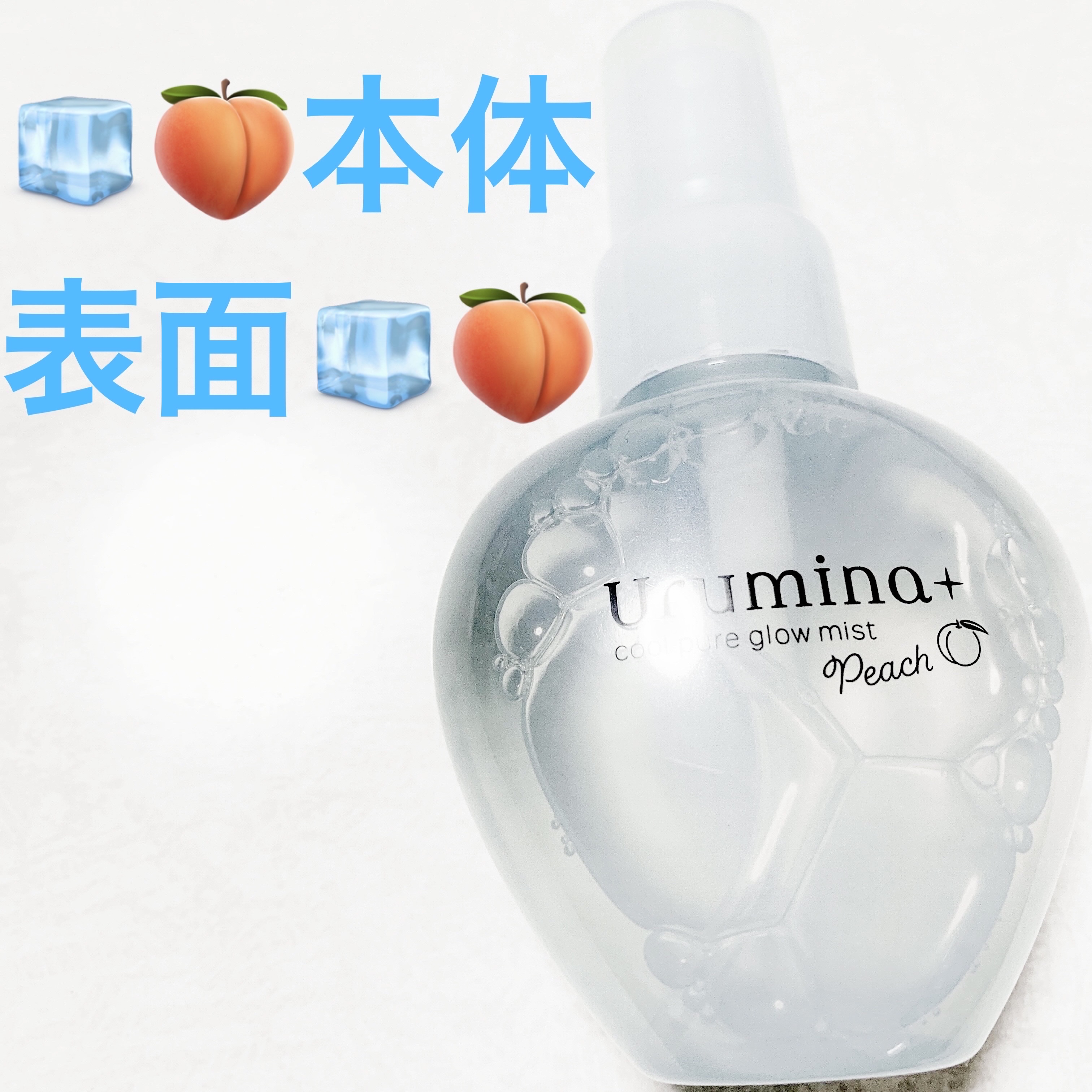 ウルミナプラス 生つやキープミスト 白桃の香り/ウルミナプラス/ミスト状化粧水を使ったクチコミ（3枚目）