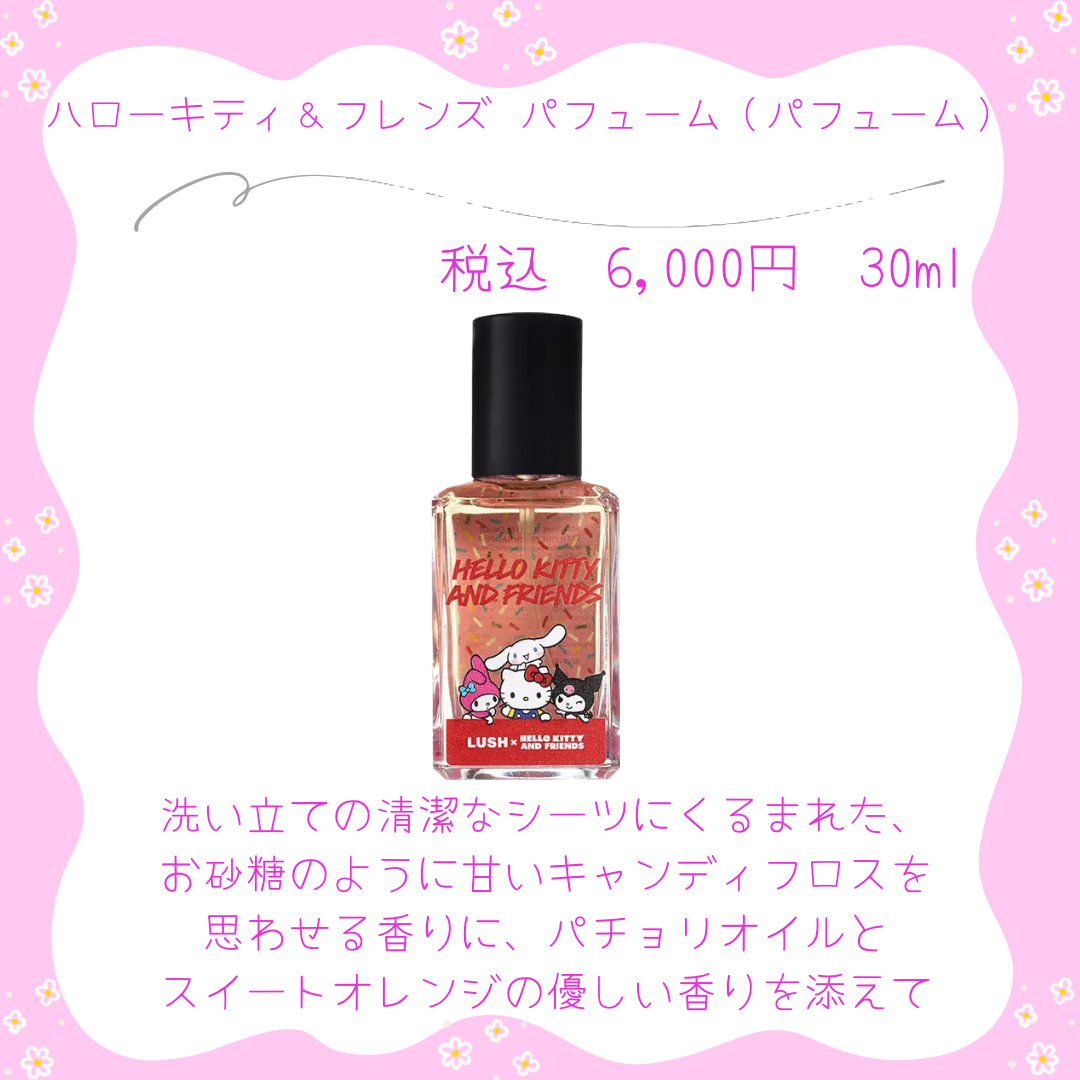 試してみた】ラッシュ ハローキティ＆フレンズ パフューム（パフューム