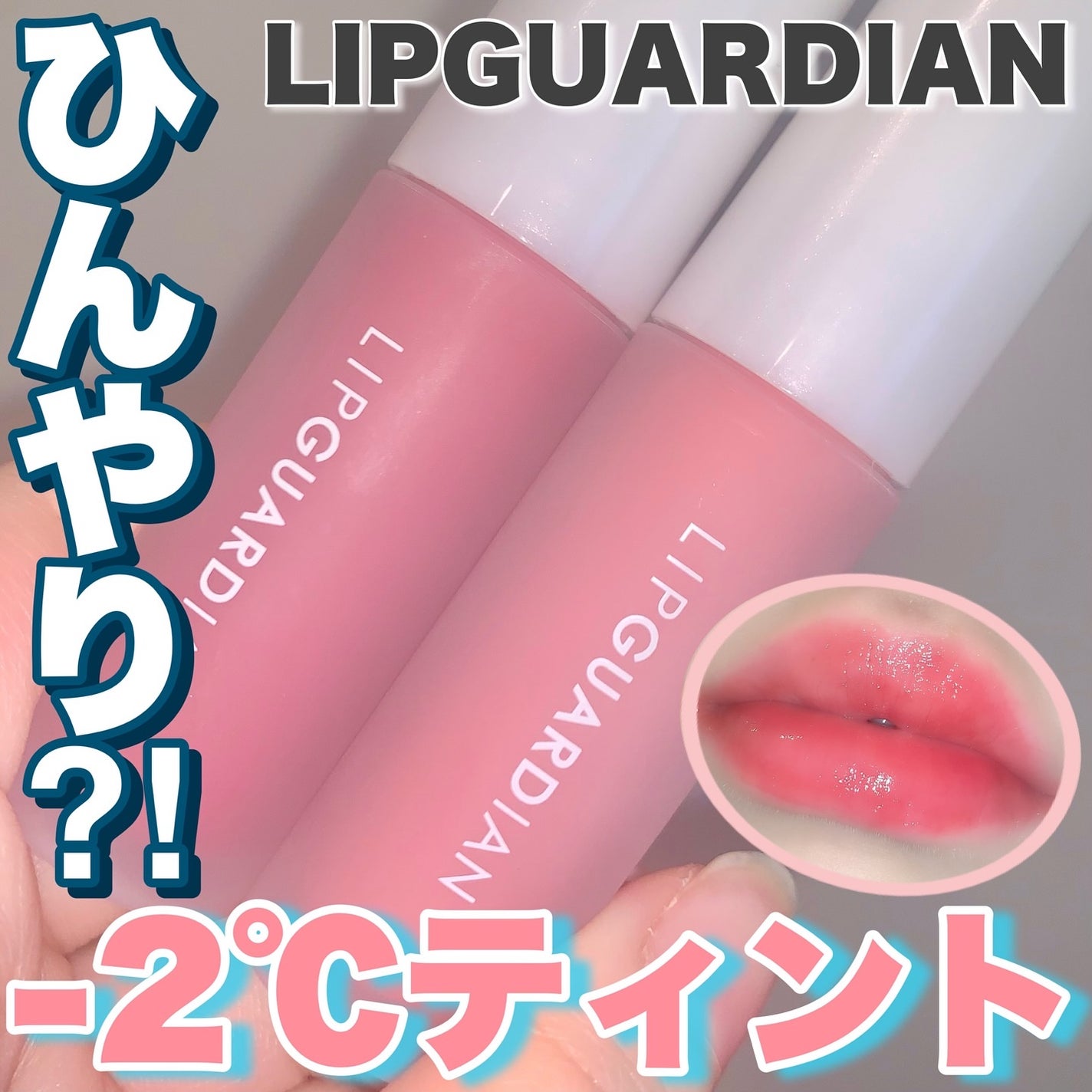 リップガーディアン グロウラッピングフローズン/LIPGUARDIAN/リップティントを使ったクチコミ(1枚目)