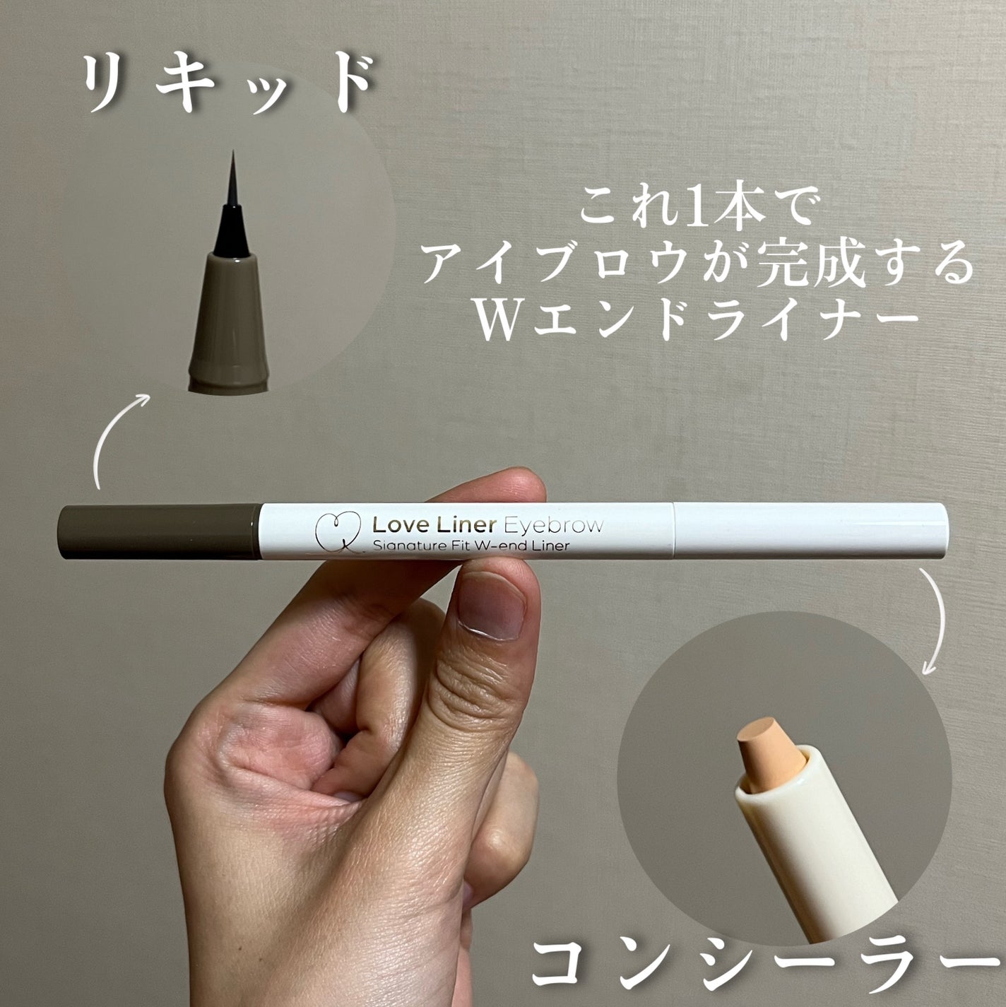 ラブ・ライナー シグネチャーフィットWエンドライナー<アイブロウ>/ラブ・ライナー/リキッドアイブロウを使ったクチコミ(3枚目)