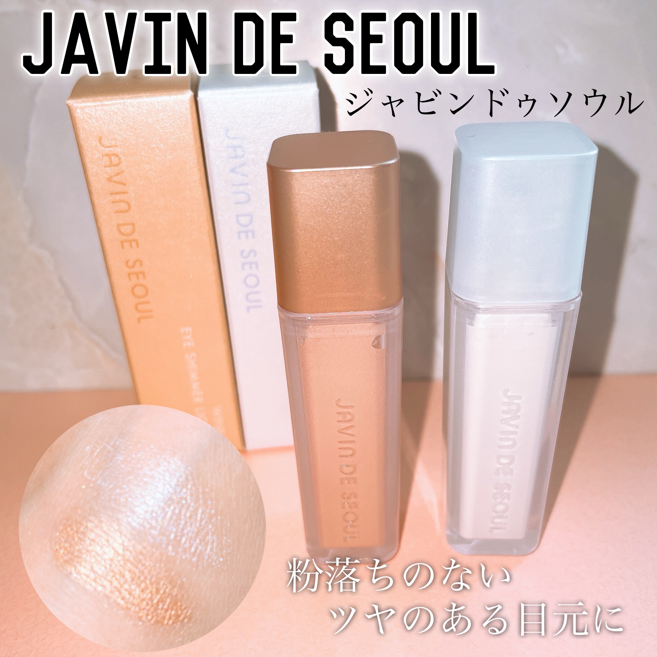 ウィンク アイ シマー ライト 09 ヌーンフロスト/Javin De Seoul/リキッドアイシャドウを使ったクチコミ（1枚目）