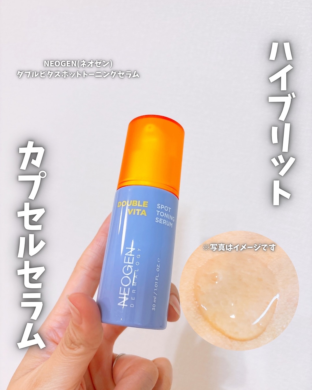 ダブルビタスポットトーニングセラム/NEOGEN/美容液を使ったクチコミ（1枚目）