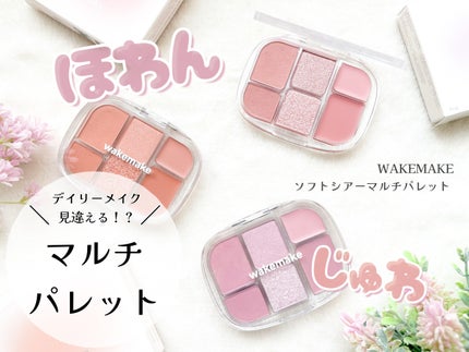 ソフトシアーマルチパレット/wakemake/アイシャドウパレットを使ったクチコミ(1枚目)