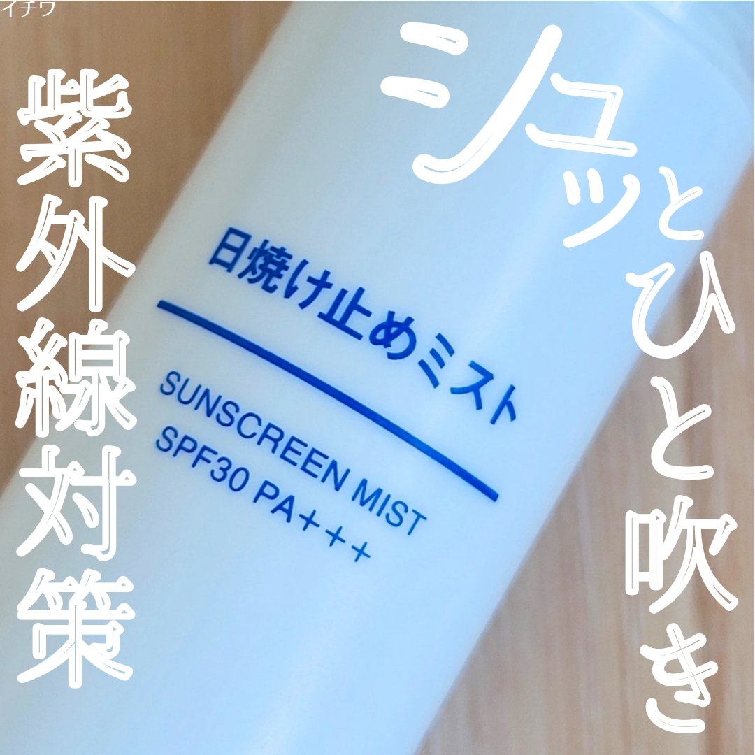 日焼け止めミスト SPF35 PA+++/無印良品/日焼け止めミスト・スプレーを使ったクチコミ（1枚目）
