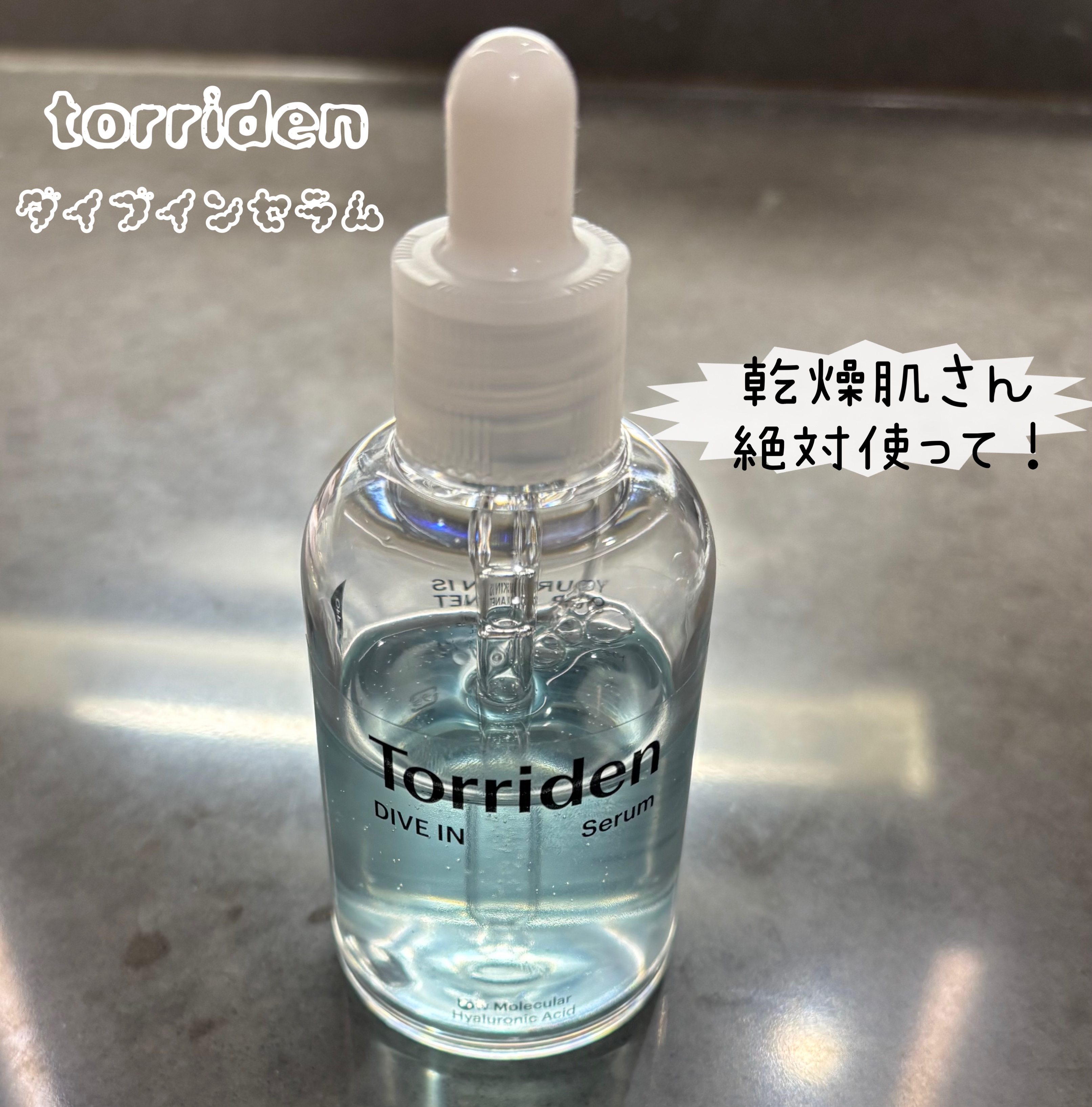 ダイブイン セラム/Torriden/美容液を使ったクチコミ（1枚目）