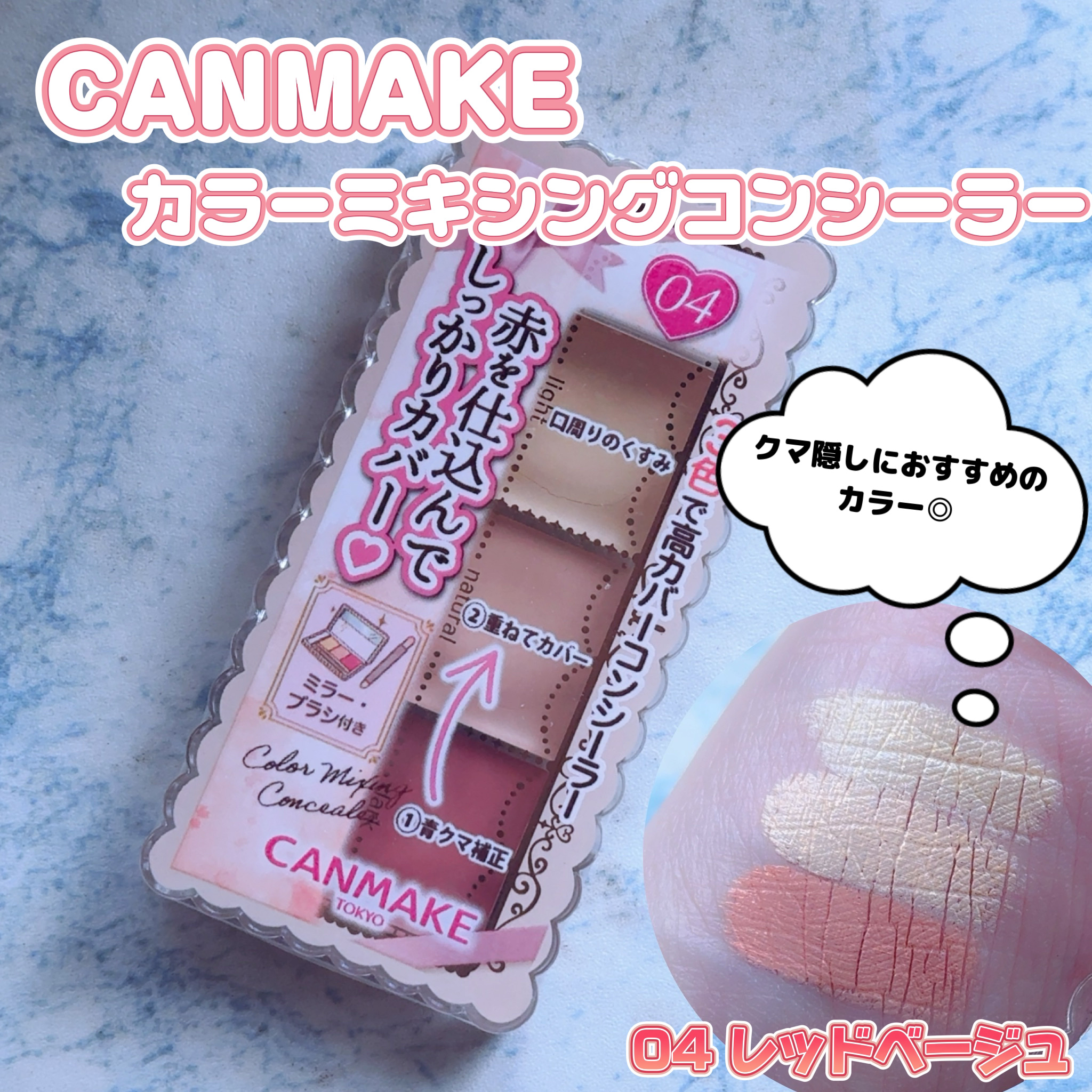 カラーミキシングコンシーラー/キャンメイク/パレットコンシーラーを使ったクチコミ（1枚目）