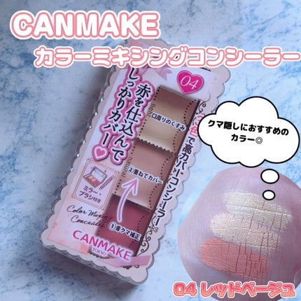 カラーミキシングコンシーラー/キャンメイク/パレットコンシーラーを使ったクチコミ(1枚目)