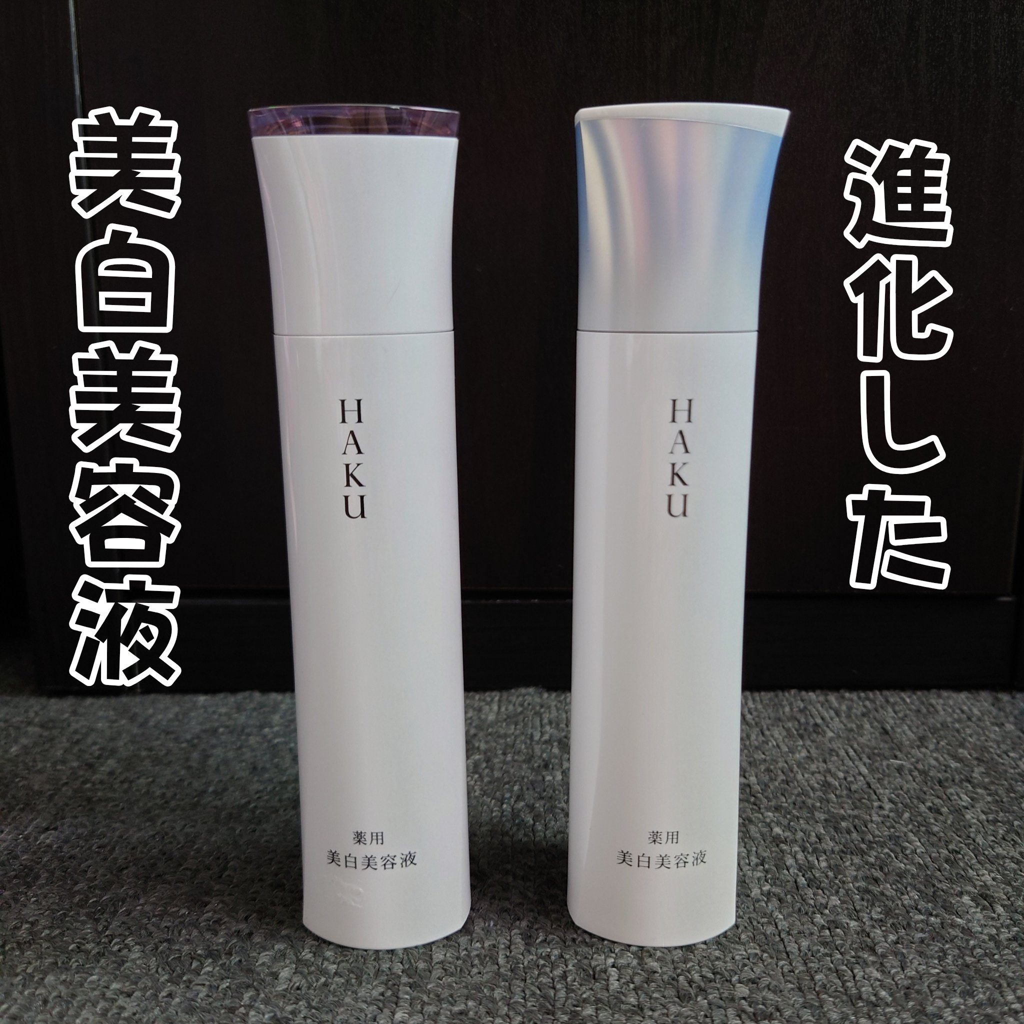 ＨＡＫＵ　メラノフォーカスＩＶ/HAKU/美容液を使ったクチコミ（1枚目）