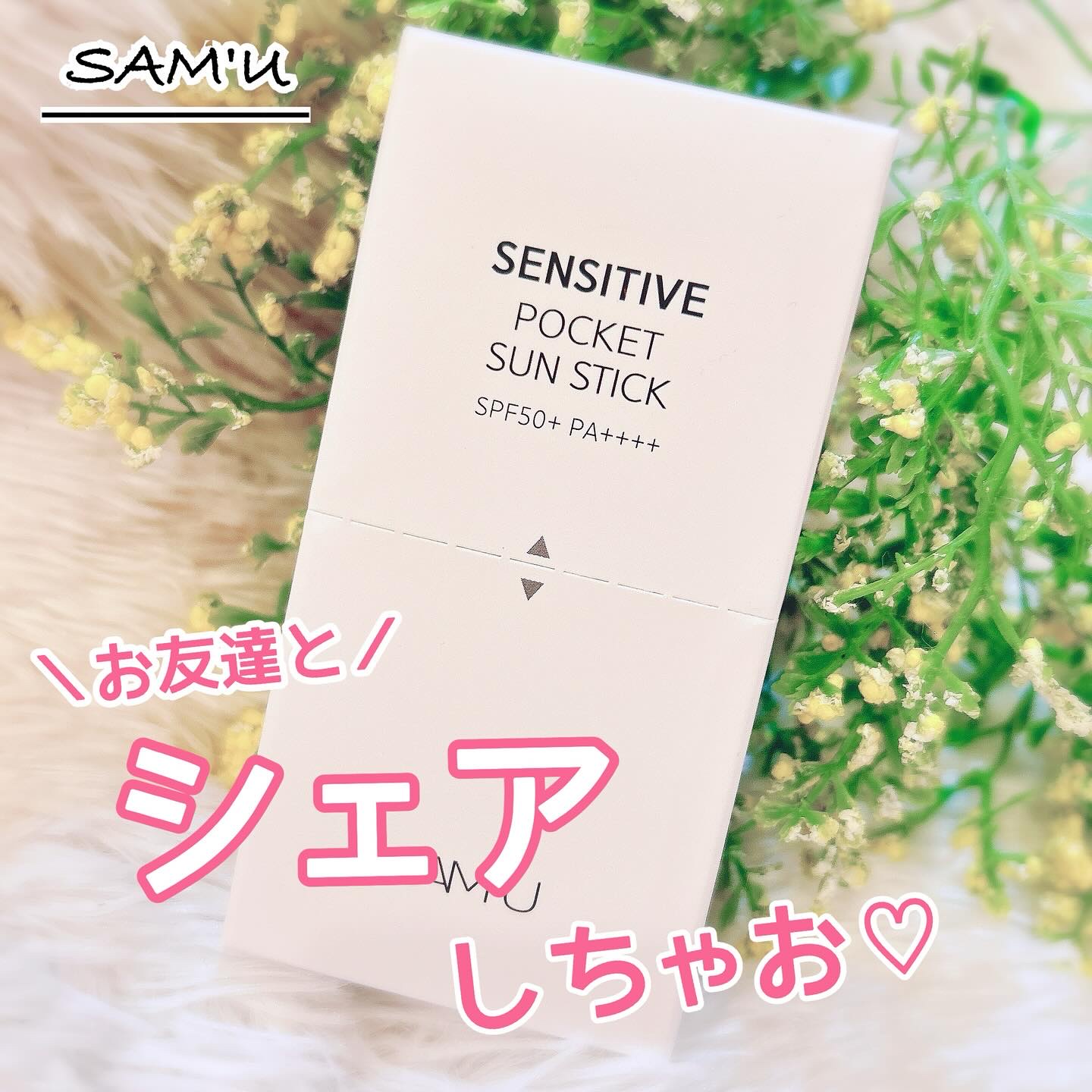 センシティブポケットサンスティック/SAM'U/日焼け止めスティックを使ったクチコミ（2枚目）