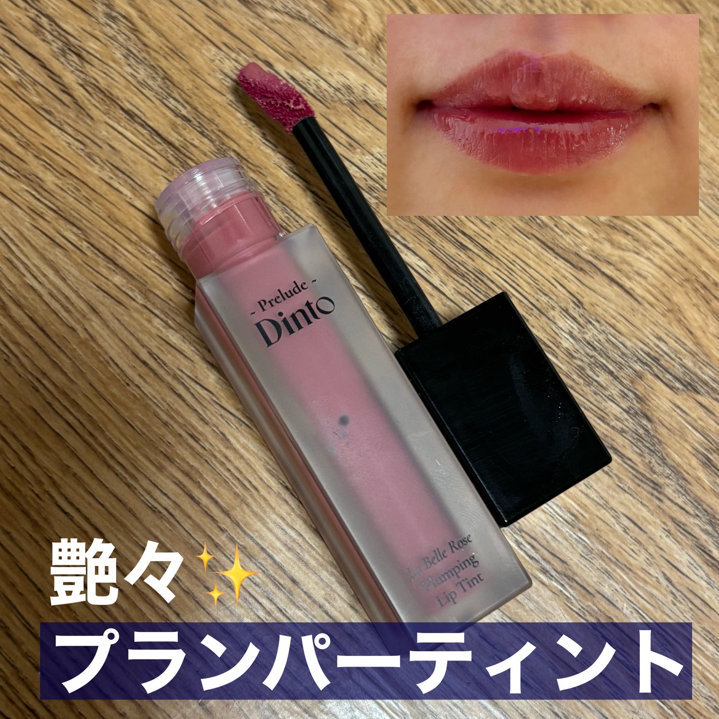 La Belle Rose Plumping Lip Tint/Dinto/口紅を使ったクチコミ(2枚目)