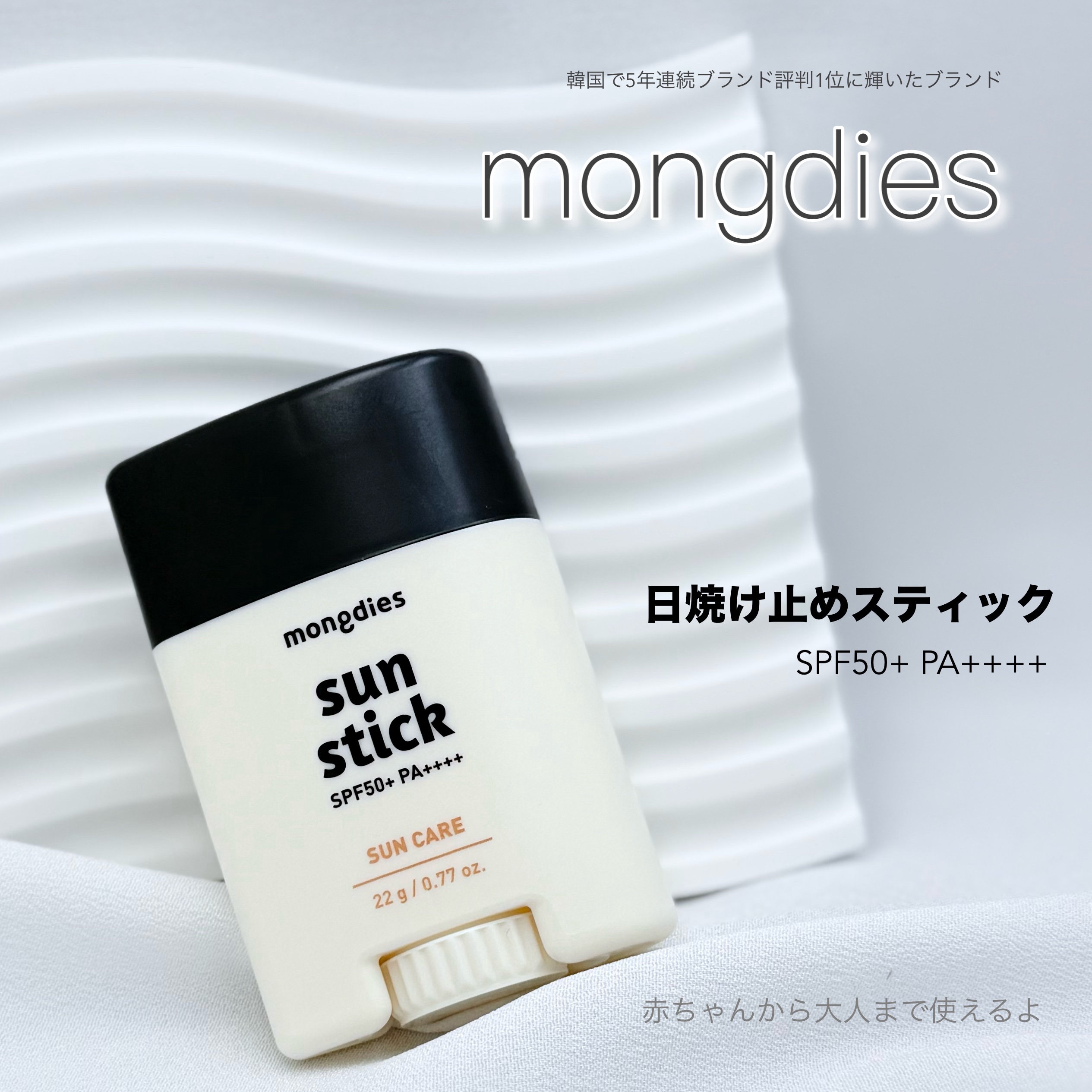 mongdiesさまよりいただきました⚘⡱
┈┈┈┈┈┈┈┈┈┈

日焼け止めスティック
SPF50+ / PA++++

┈┈┈┈┈┈┈┈┈┈
私達と同じように、赤ちゃんも365日日焼け止めケアをすることが大事なんだって😌✨
100%ノ