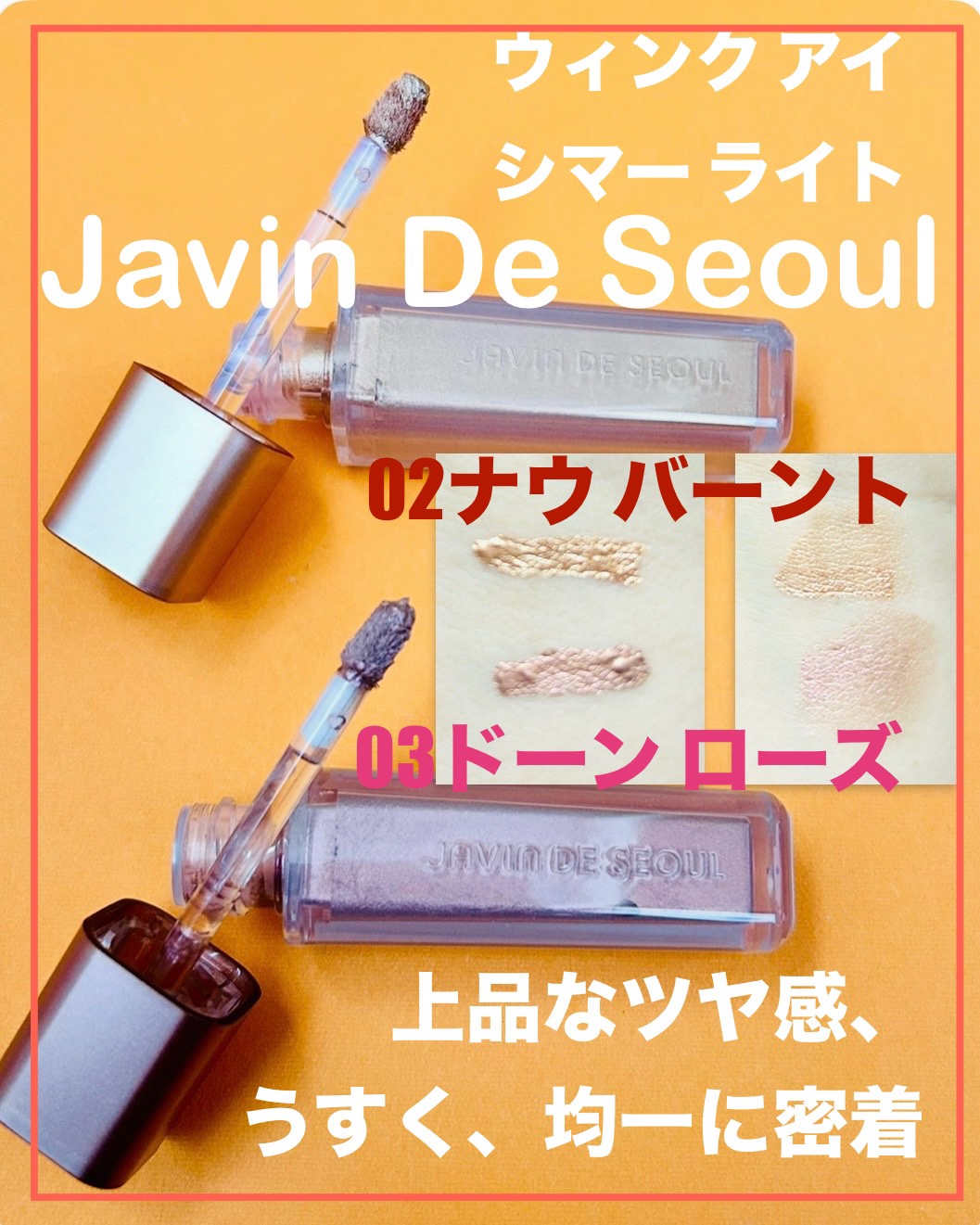 ウィンク アイ シマー ライト/Javin De Seoul/リキッドアイシャドウを使ったクチコミ（1枚目）
