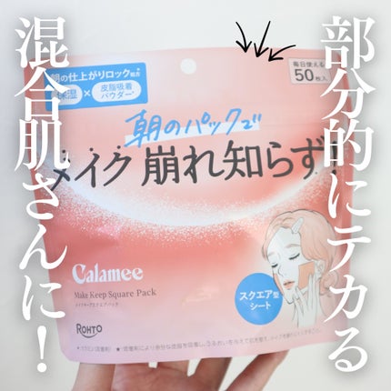Calamee メイクキープスクエアパック/Calamee/シートマスク・パックを使ったクチコミ(1枚目)