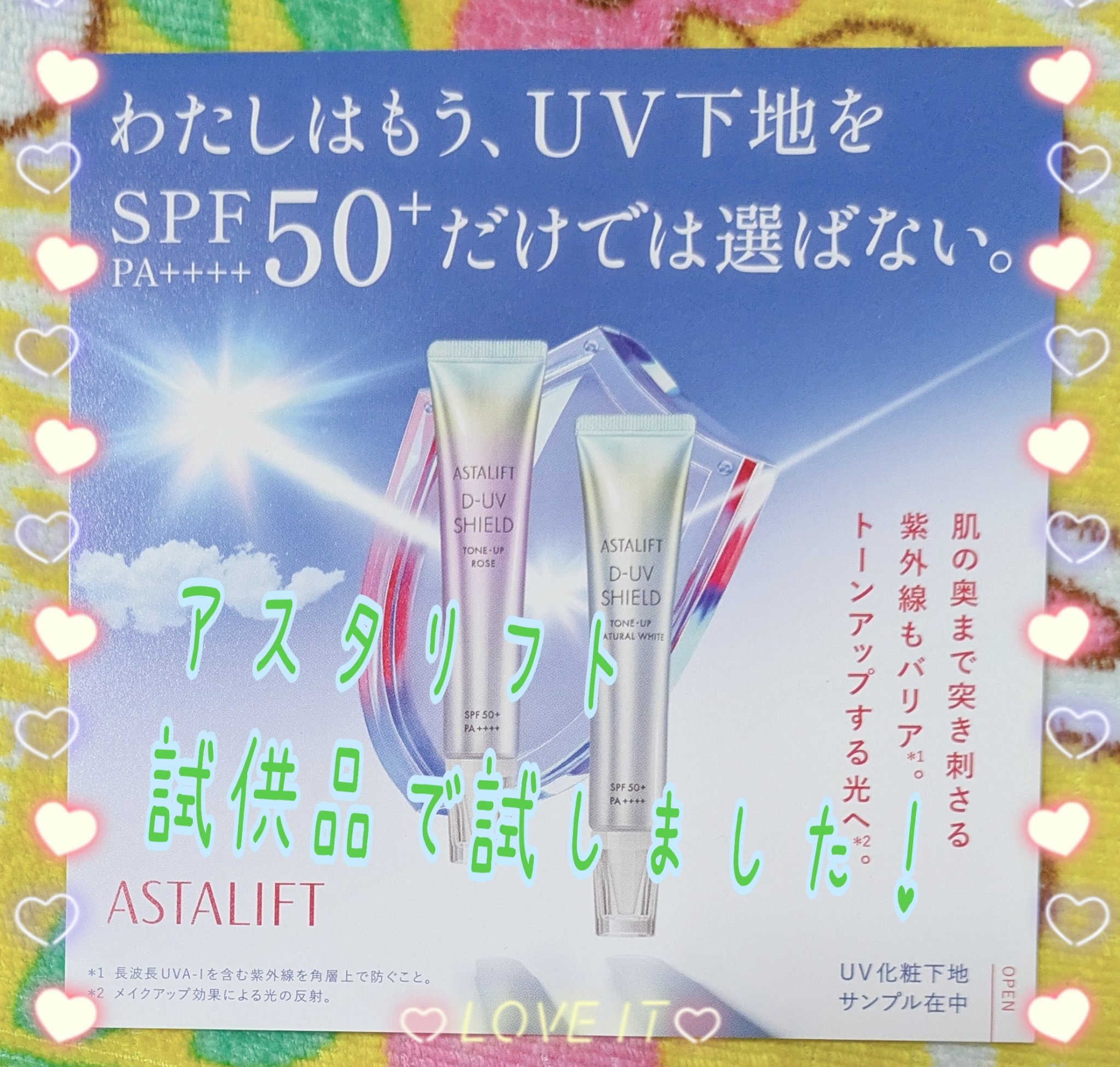 アスタリフト D-UVシールド トーンアップ/アスタリフト/日焼け止め・UVケアを使ったクチコミ（1枚目）