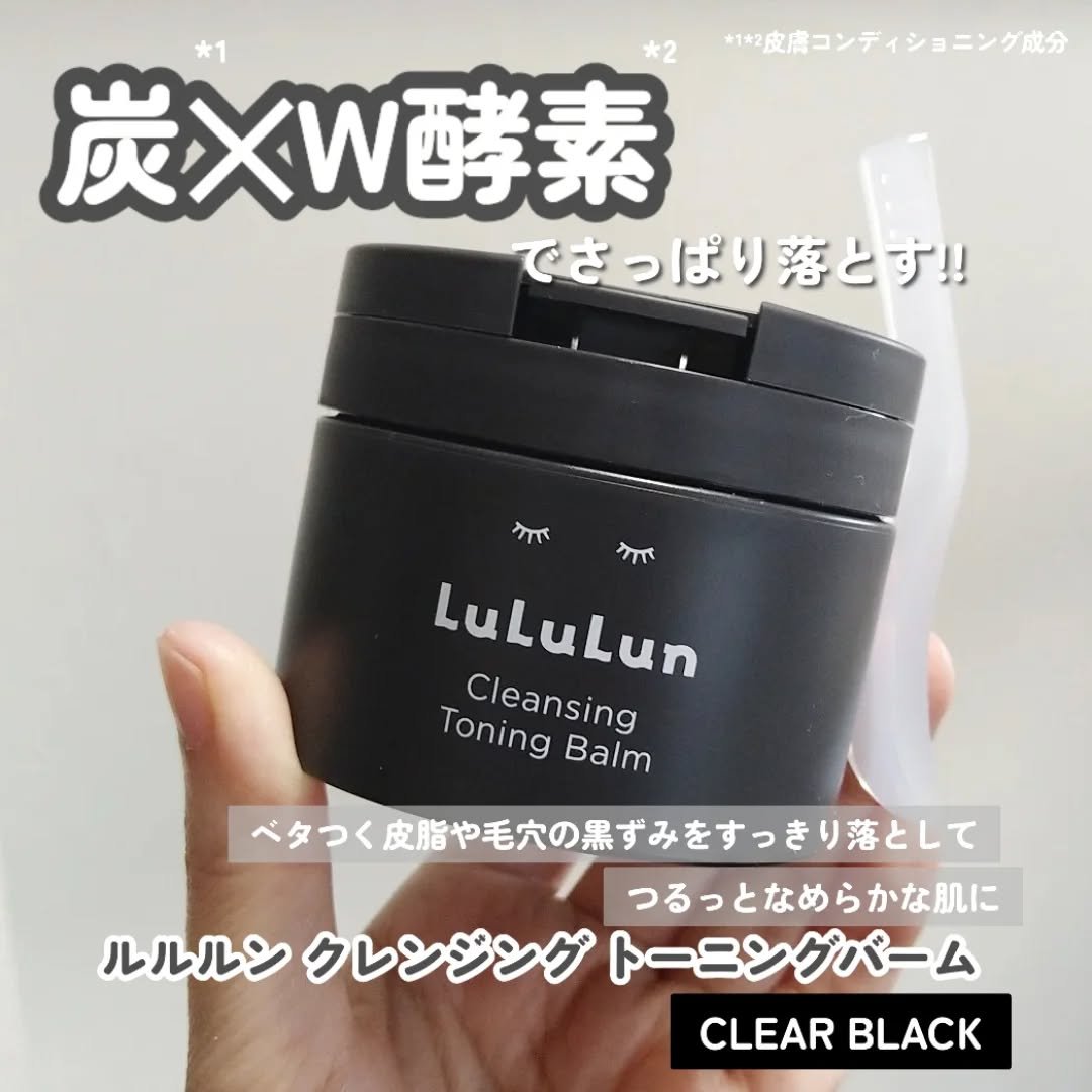 ルルルンクレンジング トーニングバーム CLEAR BLACK/ルルルン/クレンジングバームを使ったクチコミ（2枚目）