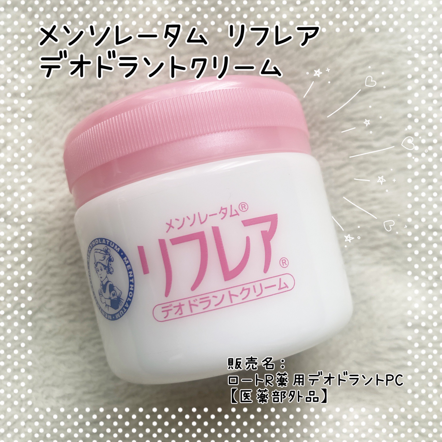 メンソレータム リフレア デオドラントクリーム/リフレア/デオドラント・制汗剤を使ったクチコミ（1枚目）