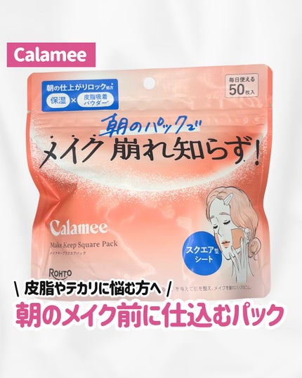Calamee メイクキープスクエアパック/Calamee/シートマスク・パックを使ったクチコミ(1枚目)