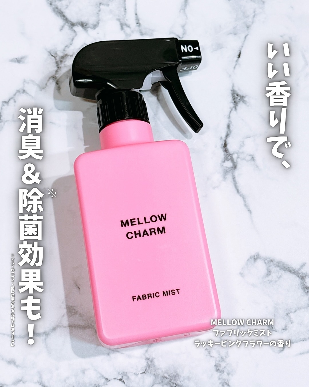 ファブリックミスト ラッキーピンクフラワーの香り/MELLOW CHARM/ファブリックミストを使ったクチコミ（1枚目）