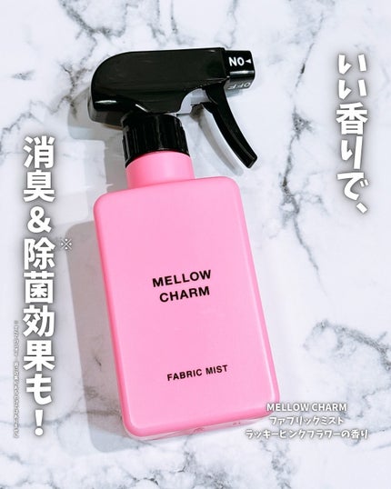 ファブリックミスト ラッキーピンクフラワーの香り/MELLOW CHARM/ファブリックミストを使ったクチコミ(1枚目)