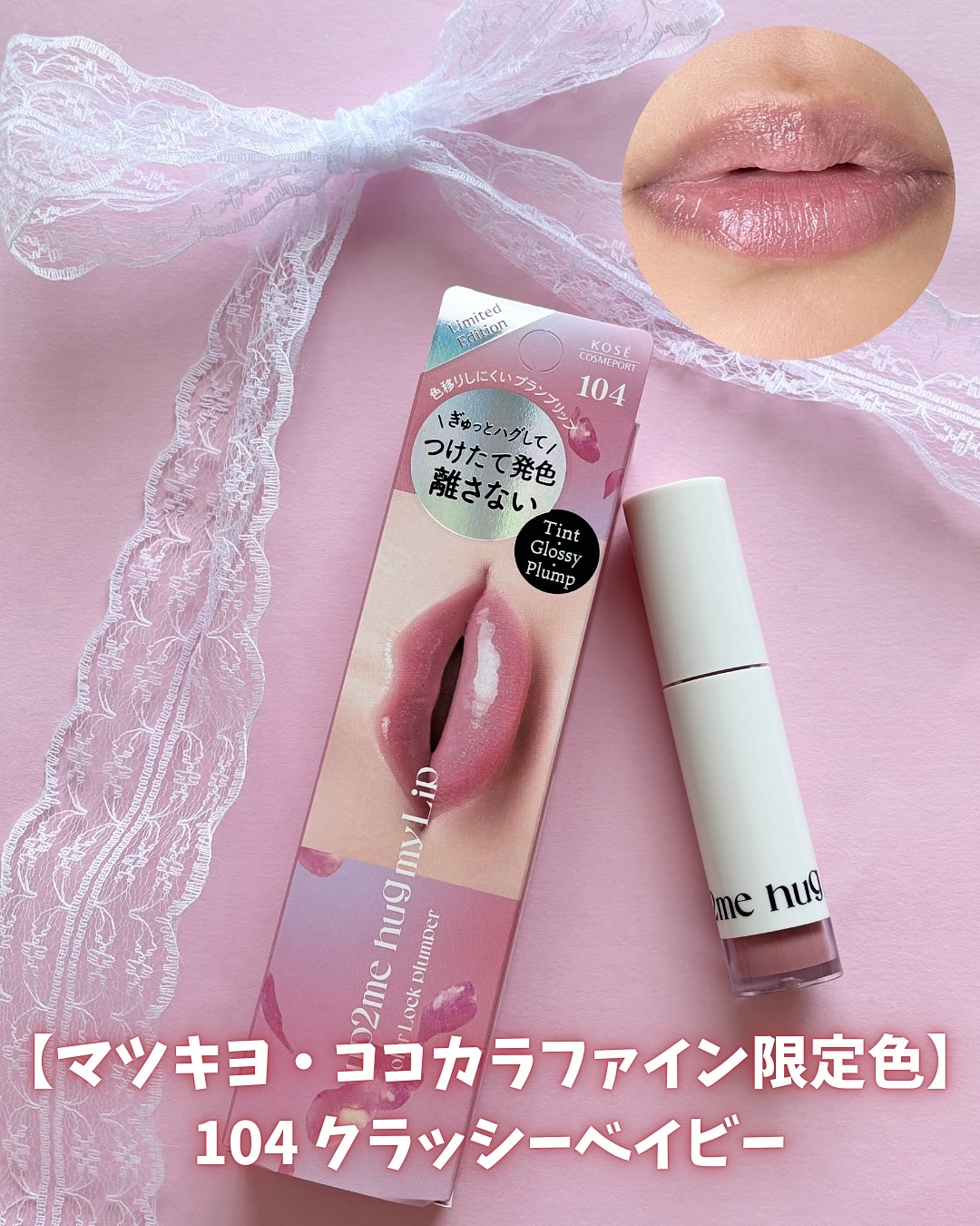 アップトゥーミー　ハグマイリップ　カラーロックプランパー/up2me/リッププランパーを使ったクチコミ（3枚目）