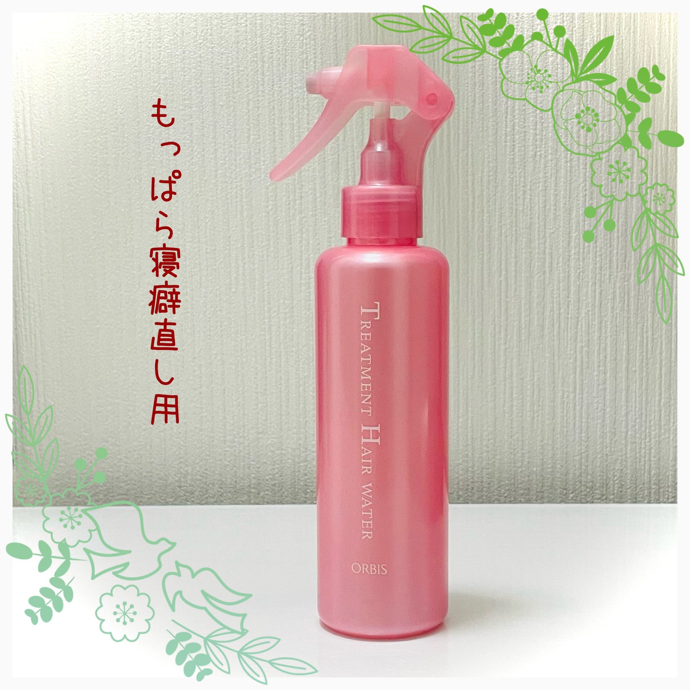 トリートメントヘアウォーター/オルビス/アウトバストリートメントを使ったクチコミ(1枚目)