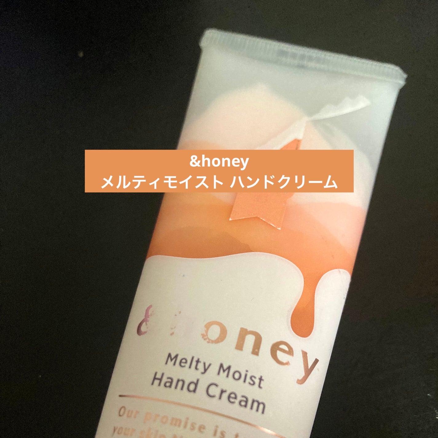 アンドハニー メルティモイスト ハンドクリーム/&honey/ハンドクリームを使ったクチコミ(1枚目)
