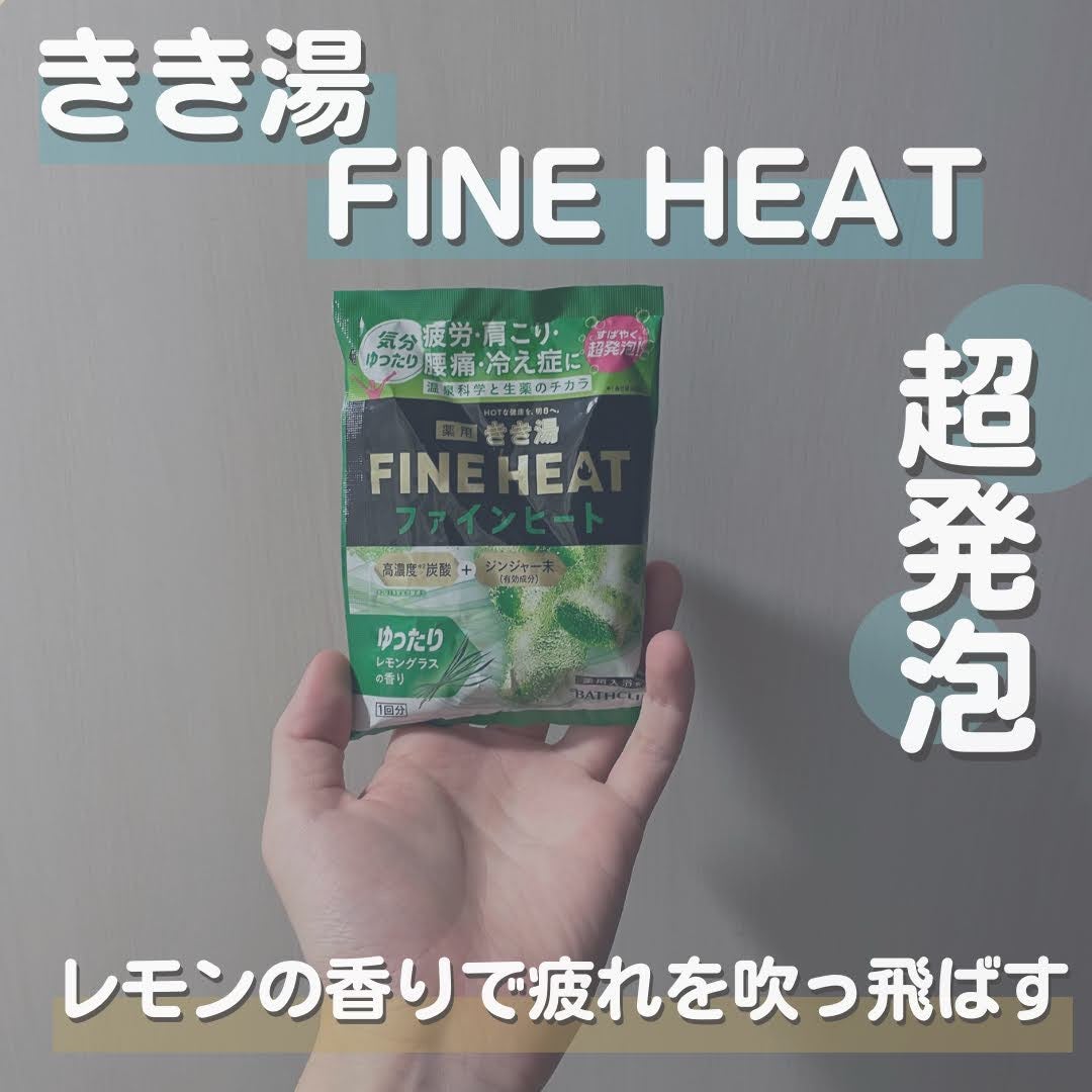 きき湯 ファインヒート レモングラスの香り/きき湯/炭酸系入浴剤を使ったクチコミ(1枚目)