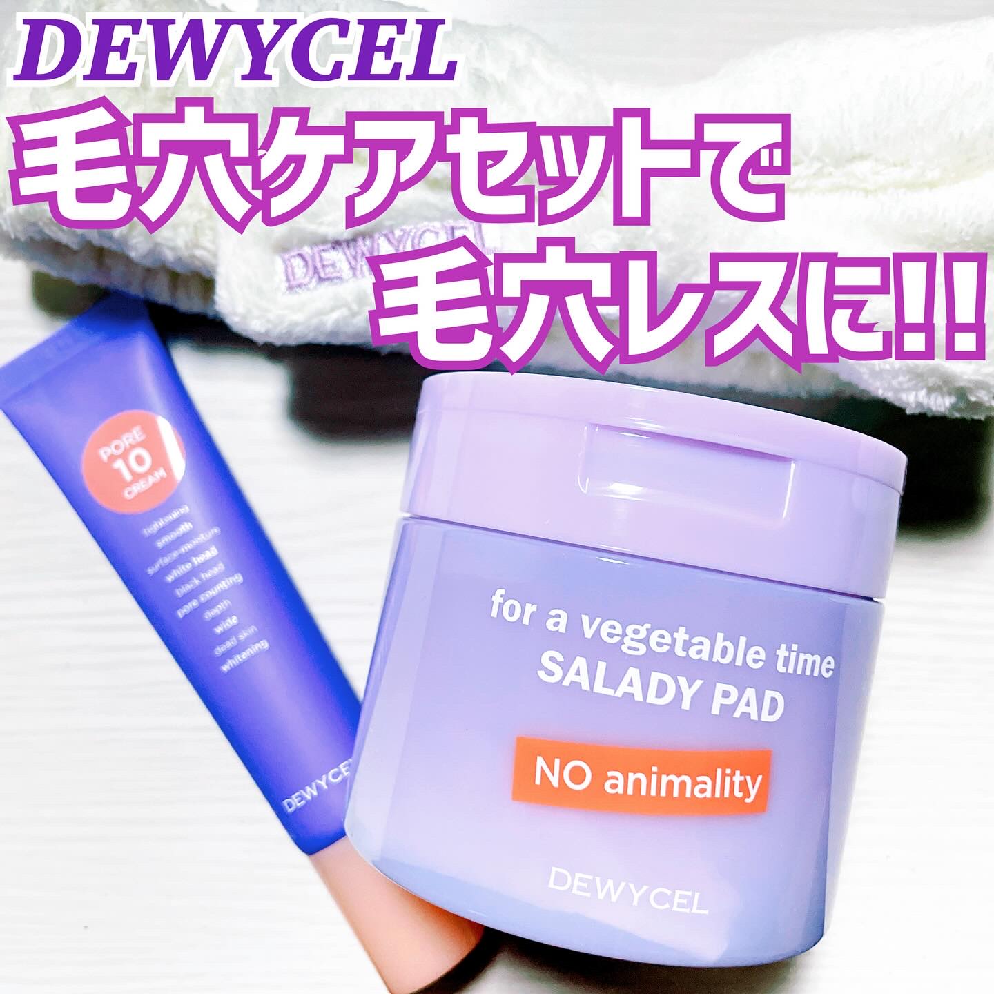 ポアーテンクリーム/DEWYCEL/化粧下地を使ったクチコミ（1枚目）