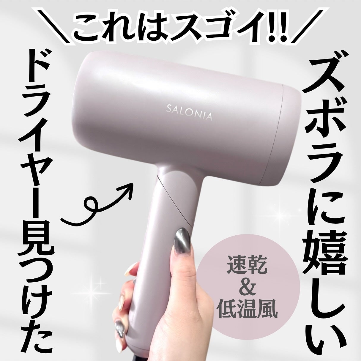 スムースシャインドライヤー/SALONIA/ドライヤーを使ったクチコミ(1枚目)