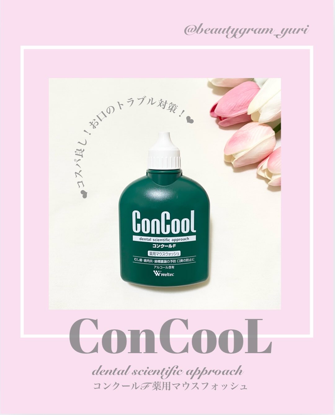 コンクールF/ウエルテック/マウスウォッシュ・スプレーを使ったクチコミ（1枚目）