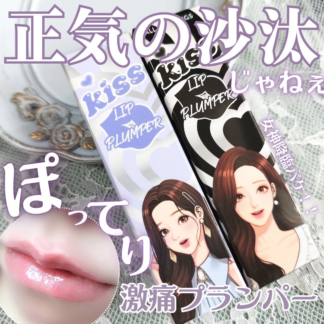 オールマイシングス トゥルービューティ キス リッププランパー/all my things/リッププランパーを使ったクチコミ(1枚目)