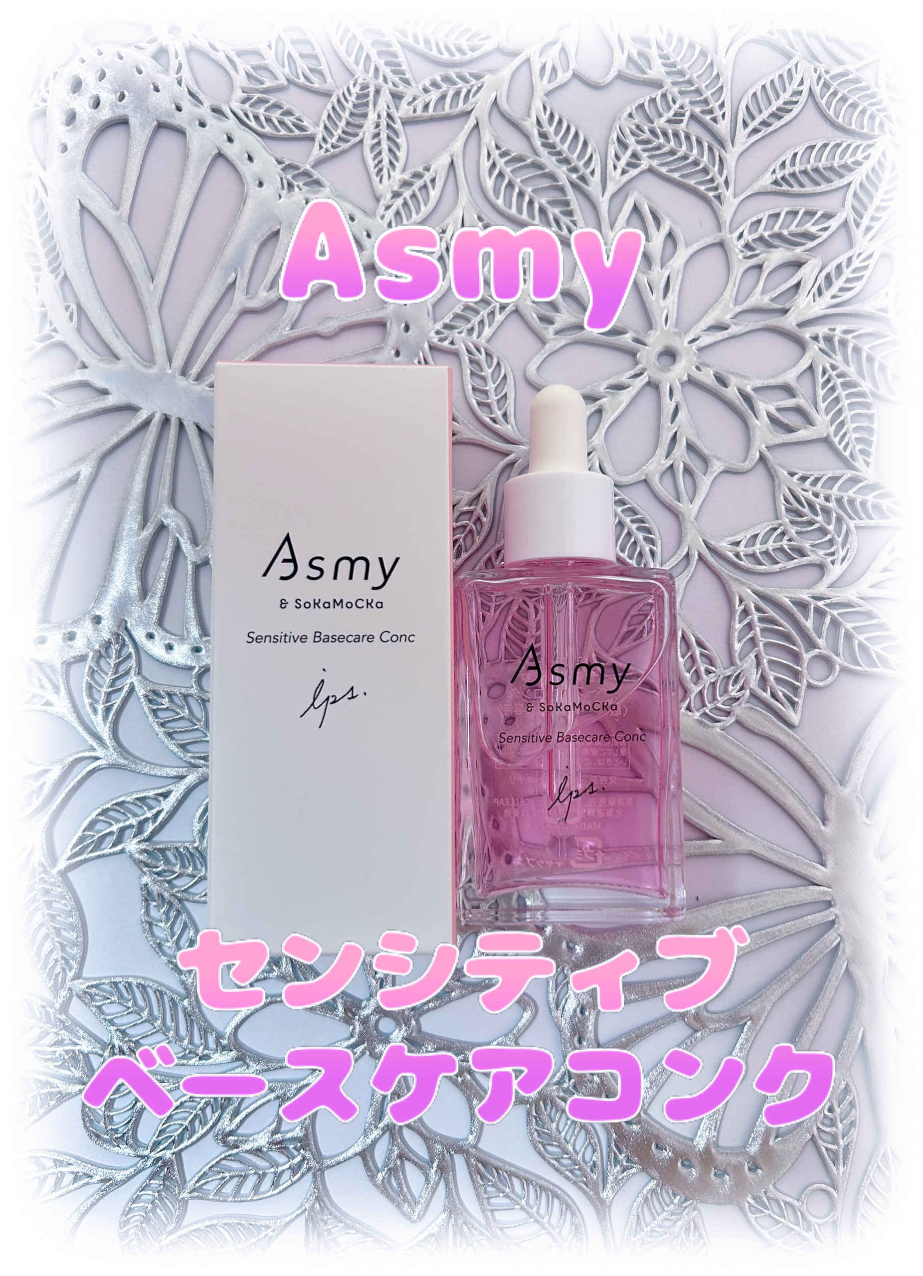 センシティブ ベースケアコンク/Asmy/美容液を使ったクチコミ（1枚目）