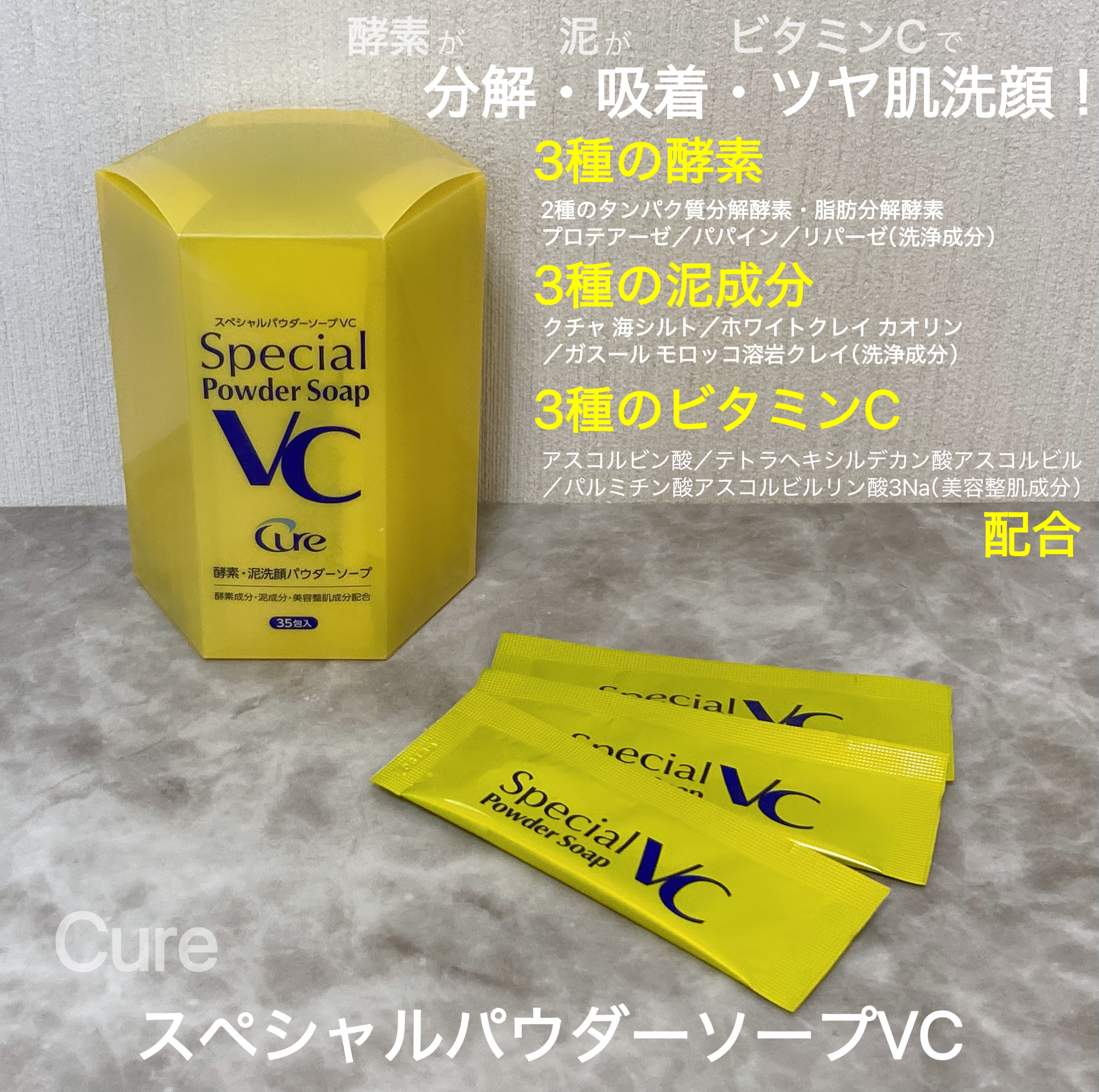 スペシャルパウダーソープＶＣ/Cure/洗顔パウダーを使ったクチコミ（2枚目）