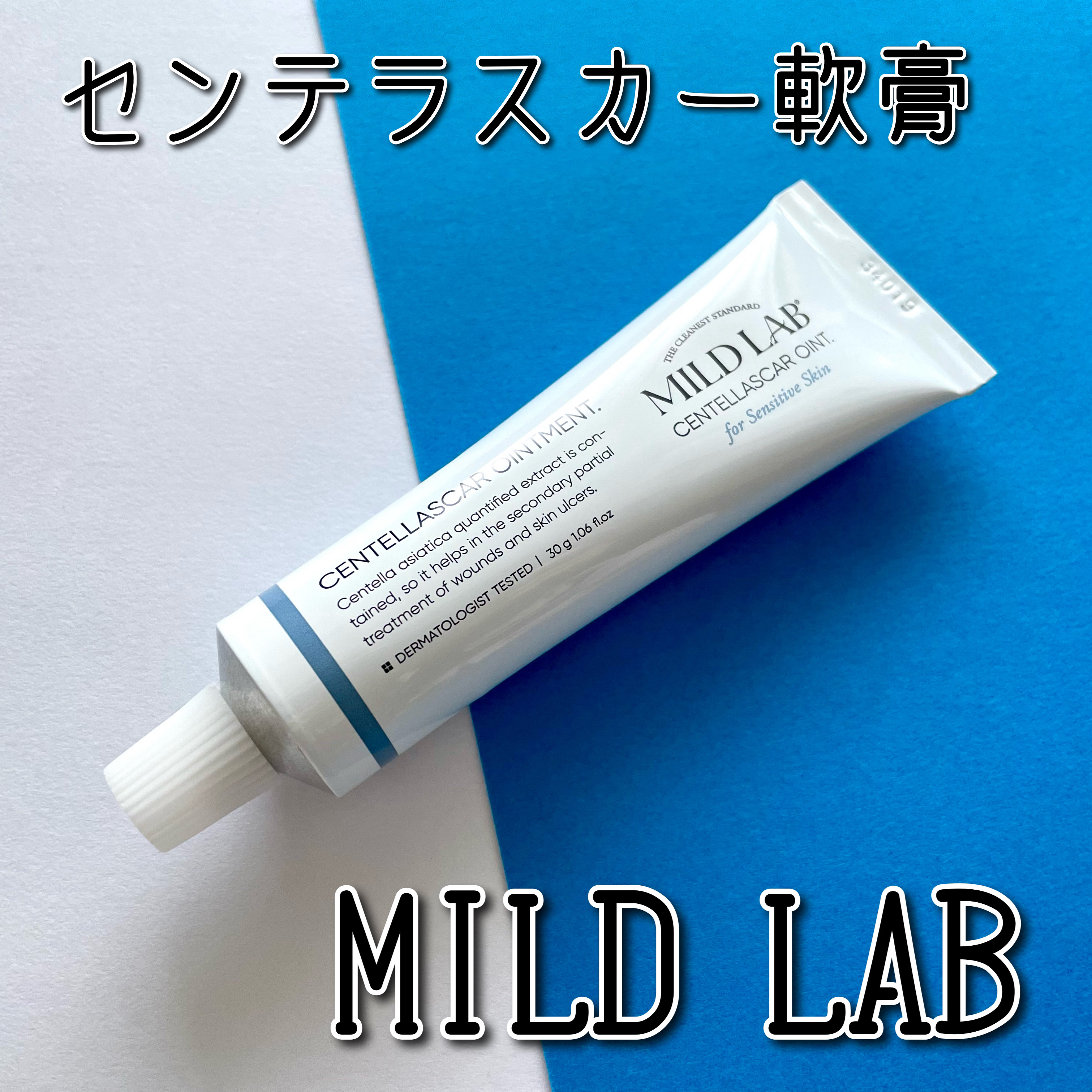 センテラスカー 軟膏 (オイントメント)/Mildlab/フェイスクリームを使ったクチコミ（1枚目）