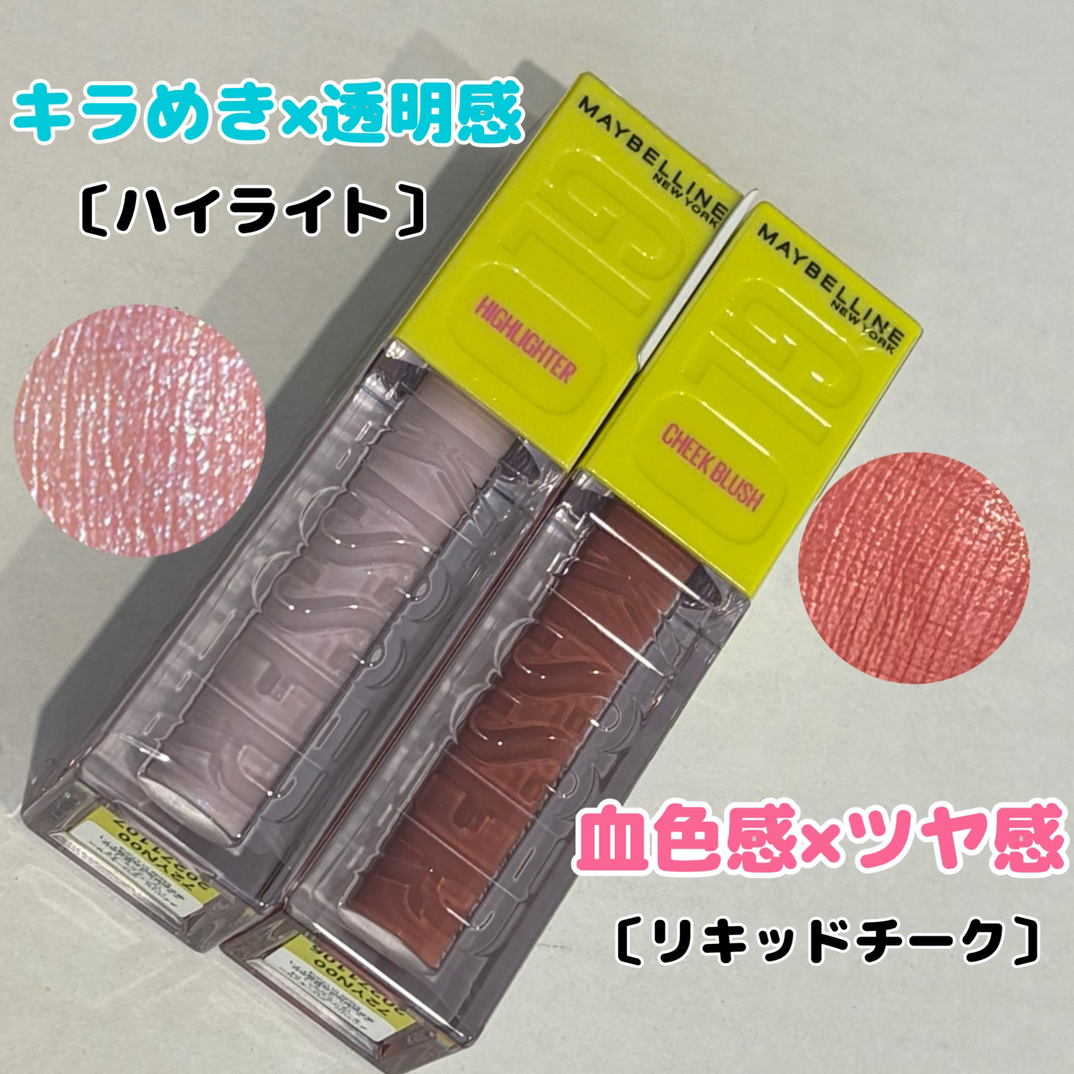 メイベリン グローキッサー ハイライター/MAYBELLINE NEW YORK/リキッドハイライトを使ったクチコミ（2枚目）