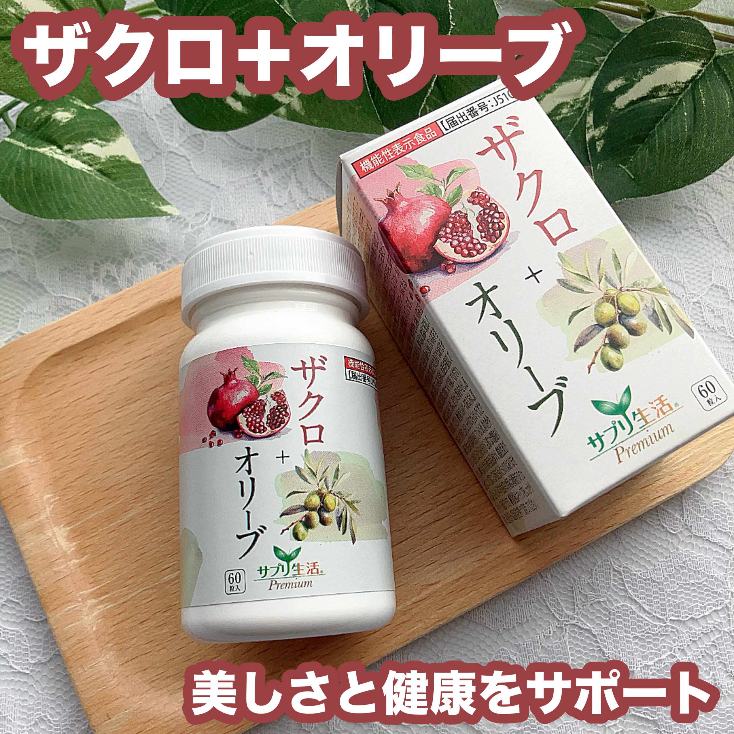 ザクロ+オリーブ/さぽらいふ/健康サプリメントを使ったクチコミ（1枚目）