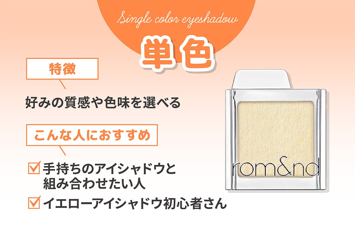 単色は好みの質感や色味を選べるのが特徴。手持ちのアイシャドウと組み合わせたい人やイエローアイシャドウ初心者さんにおすすめ。