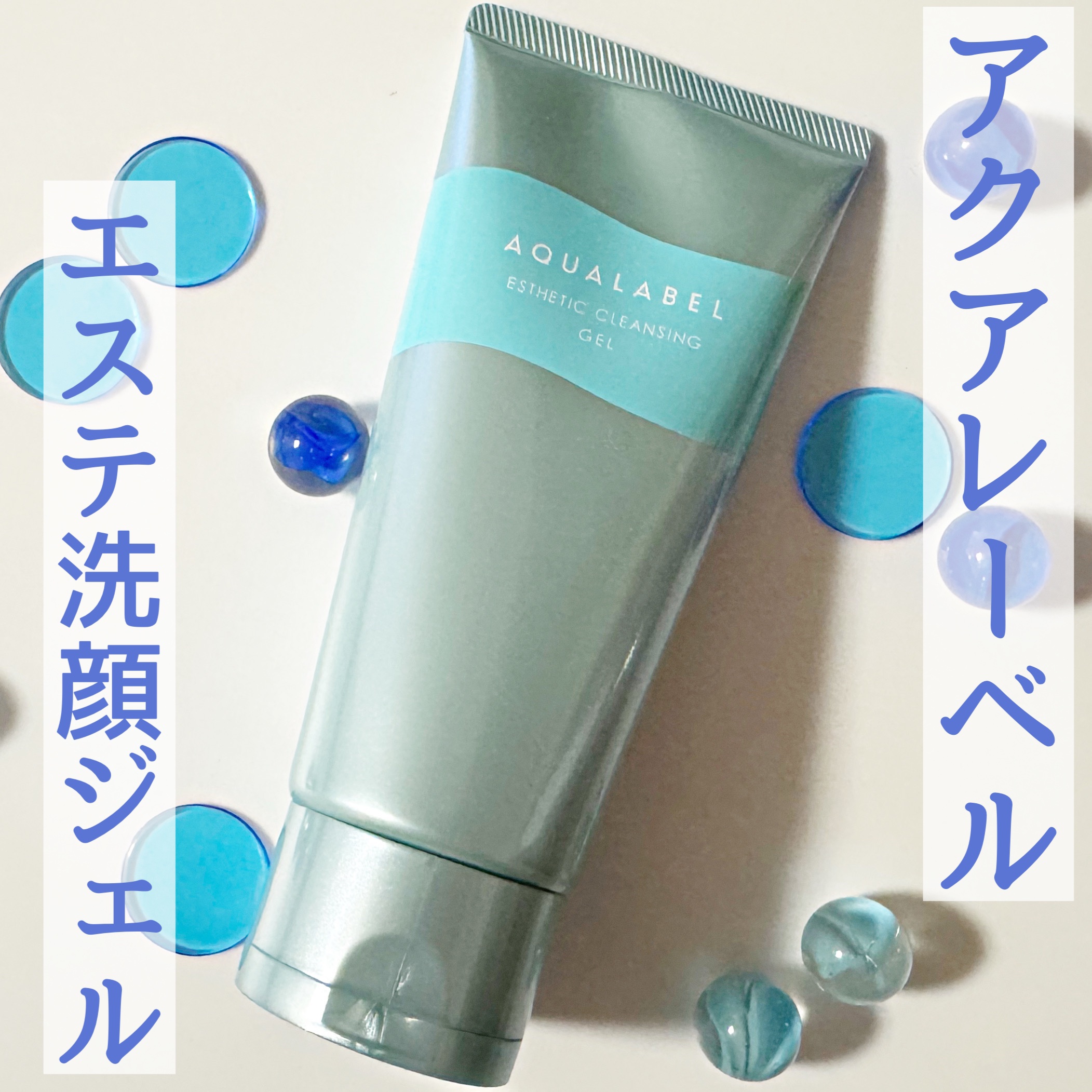 エステ洗顔ジェル/アクアレーベル/その他洗顔料を使ったクチコミ（1枚目）