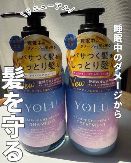 カームナイトリペアシャンプー/トリートメント/YOLU/シャンプー・コンディショナーを使ったクチコミ(1枚目)