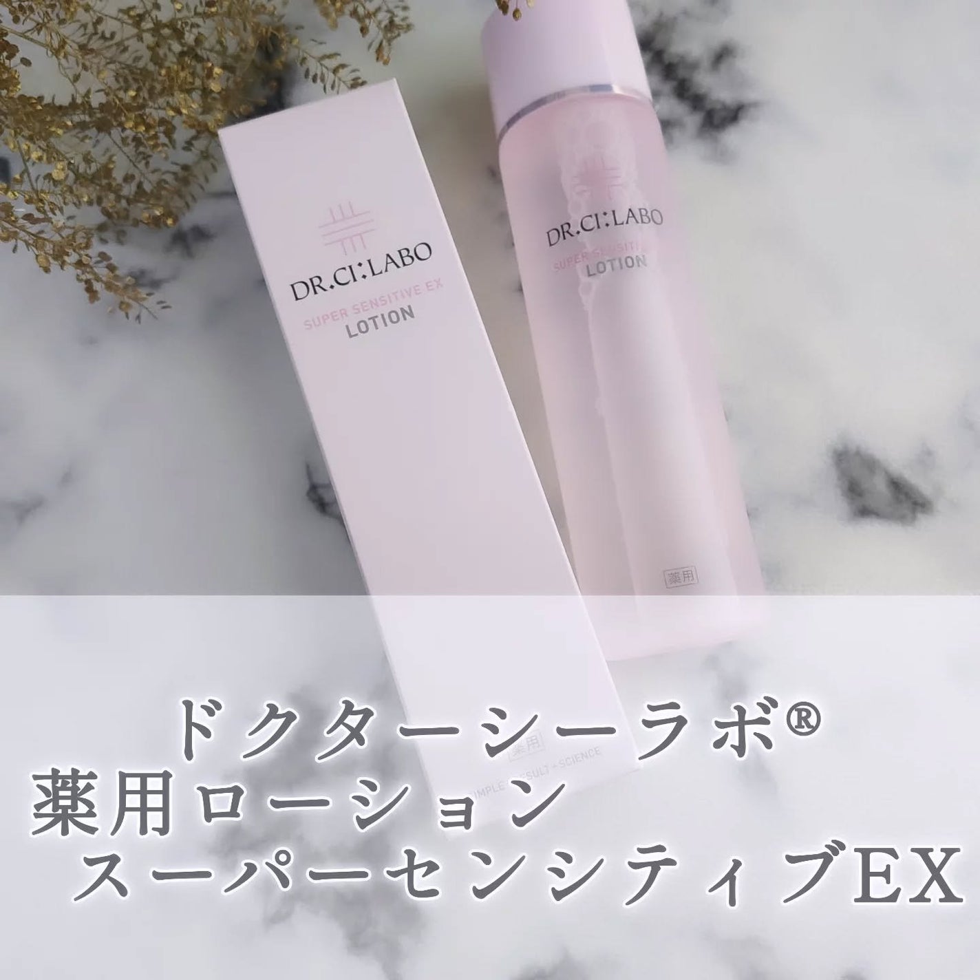 薬用ローション センシティブEX/ドクターシーラボⓇ/化粧水を使ったクチコミ(1枚目)