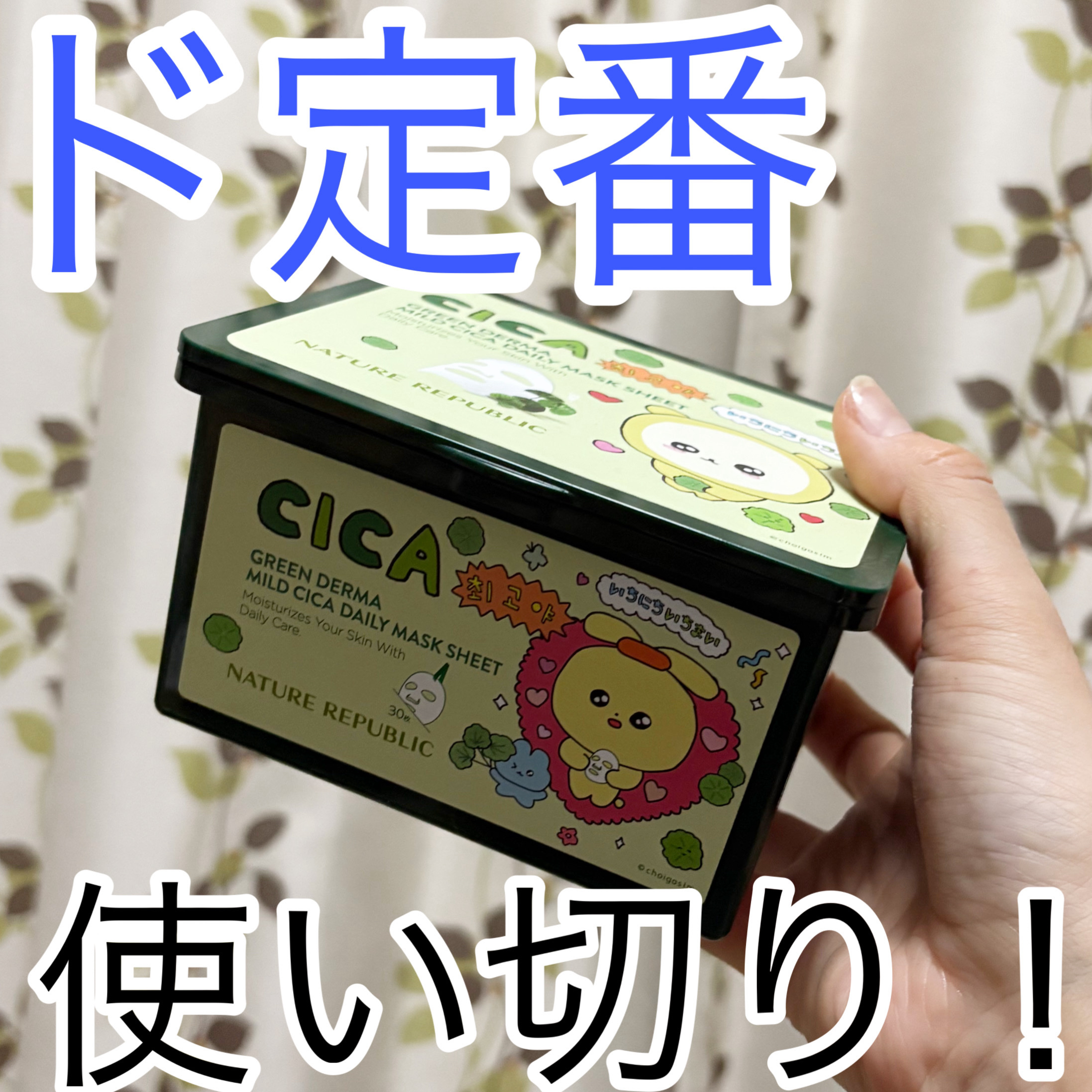 グリーンダーマCICA デイリーシートマスク チェゴシムデザイン（30枚(350mL)）/ネイチャーリパブリック/シートマスク・パックを使ったクチコミ（1枚目）