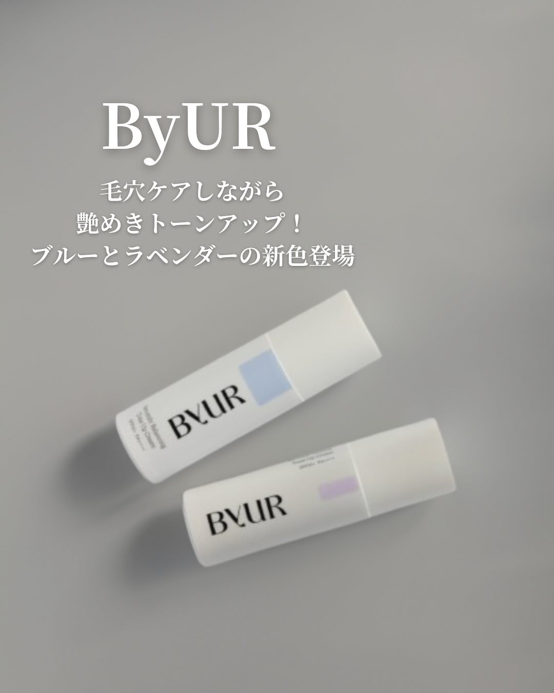 セラムフィット バランシング トーンアップクリーム/ByUR/化粧下地を使ったクチコミ（1枚目）