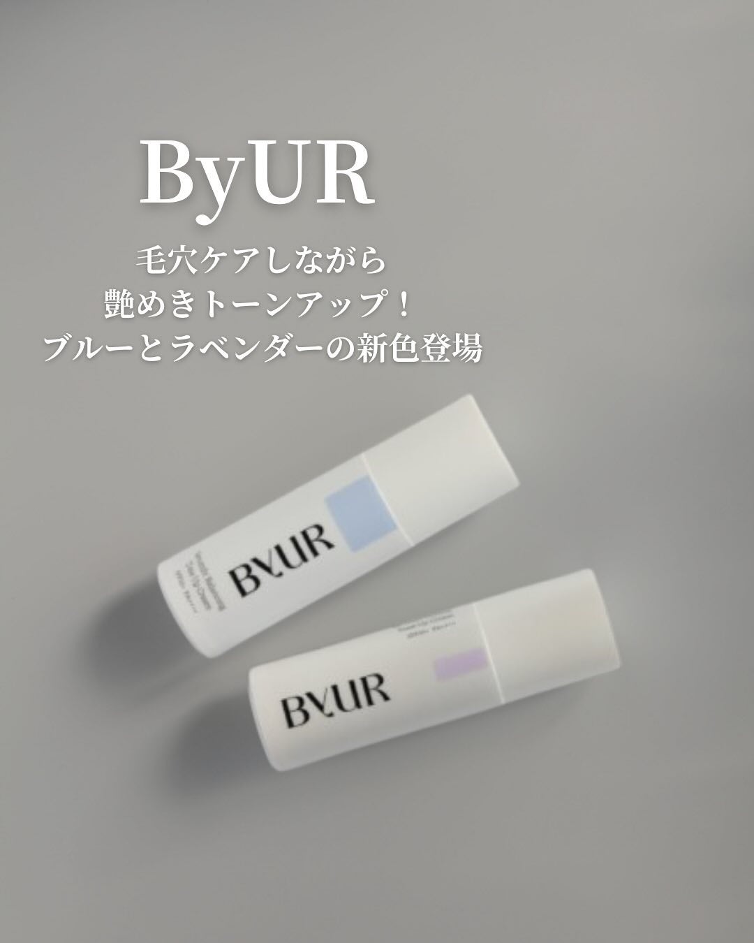 セラムフィット バランシング トーンアップクリーム/ByUR/化粧下地を使ったクチコミ(1枚目)