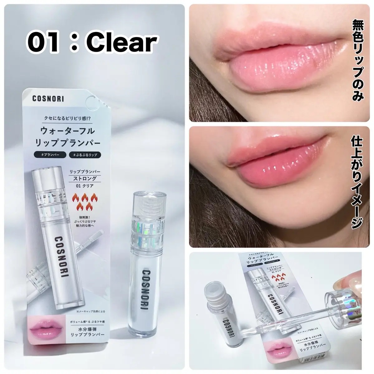 ウォーターフルリッププランパー/COSNORI/リッププランパーを使ったクチコミ（2枚目）