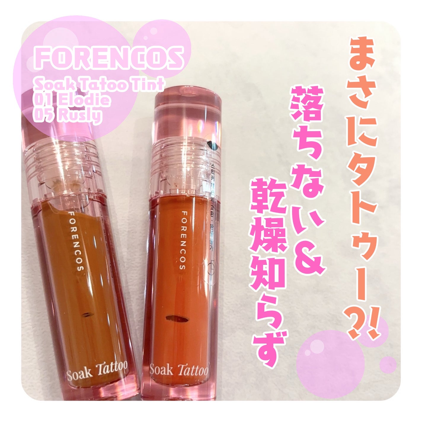 Soak Tattoo Tint/フォレンコス/リップグロスを使ったクチコミ(1枚目)