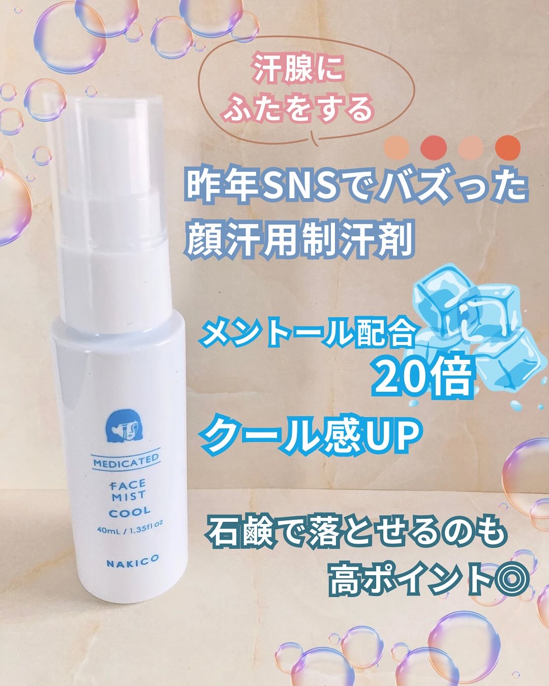 薬用制汗フェイスミスト　クール/NAKICO/デオドラント・制汗剤を使ったクチコミ（3枚目）