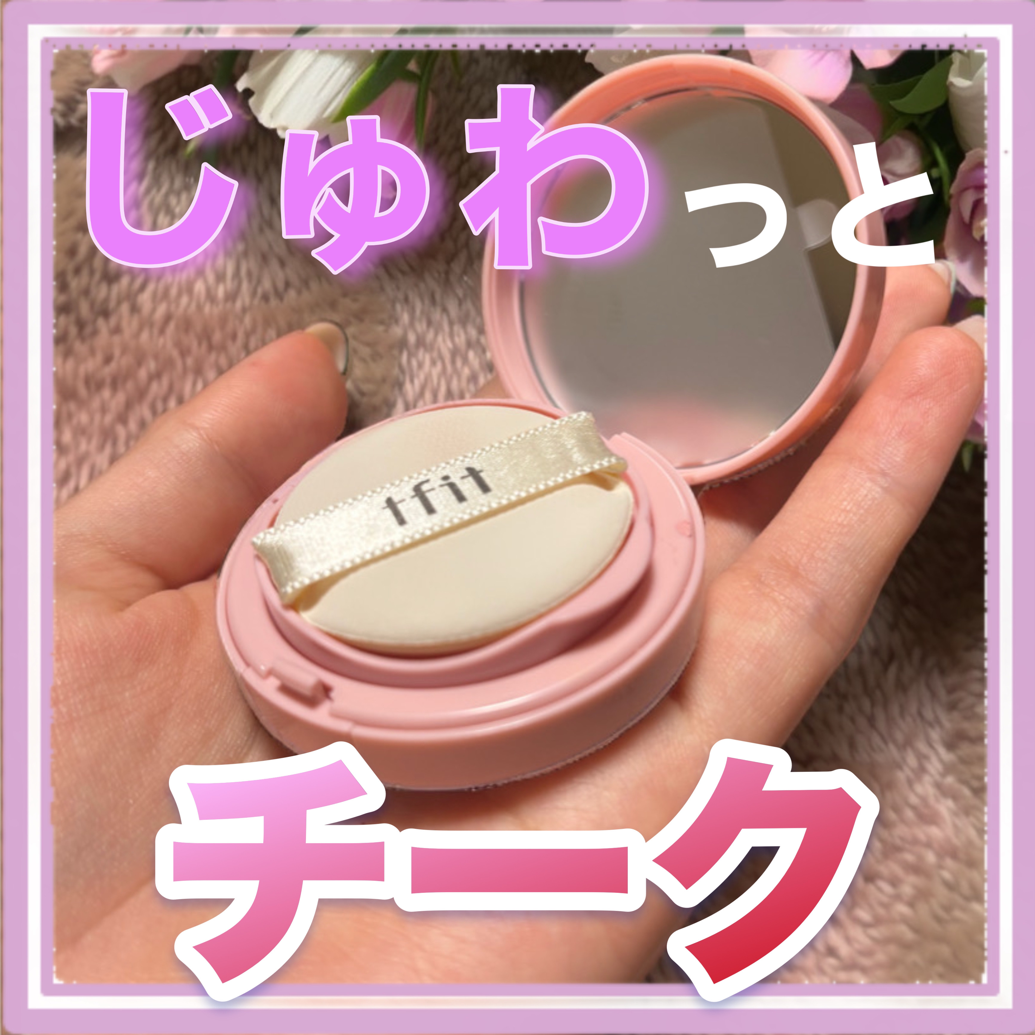 フラッフィーベルベットクッションチーク /TFIT/ジェル・クリームチークを使ったクチコミ（1枚目）